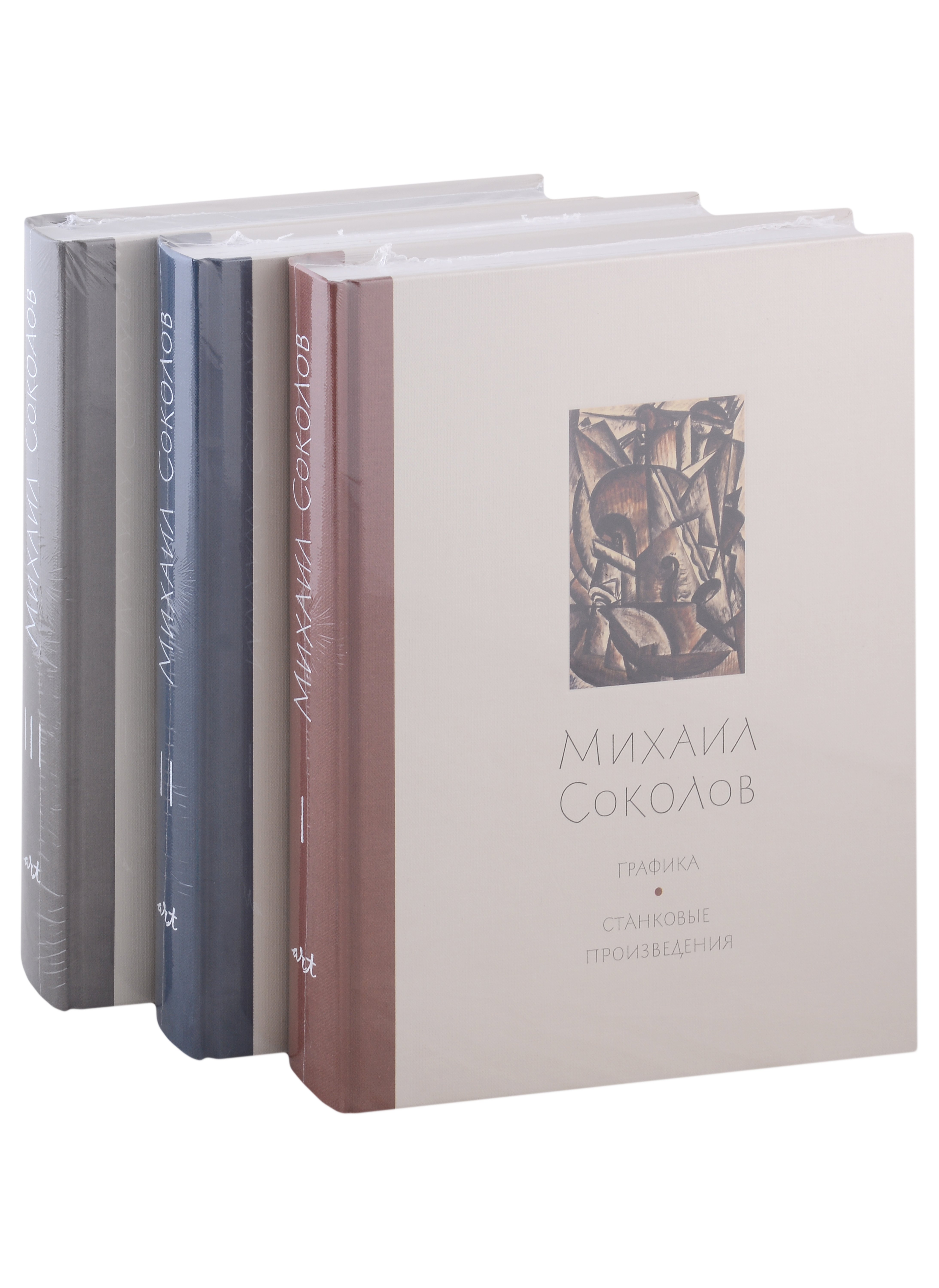 

Михаил Соколов Графика. В 3 томах (комплект из 3 книг)