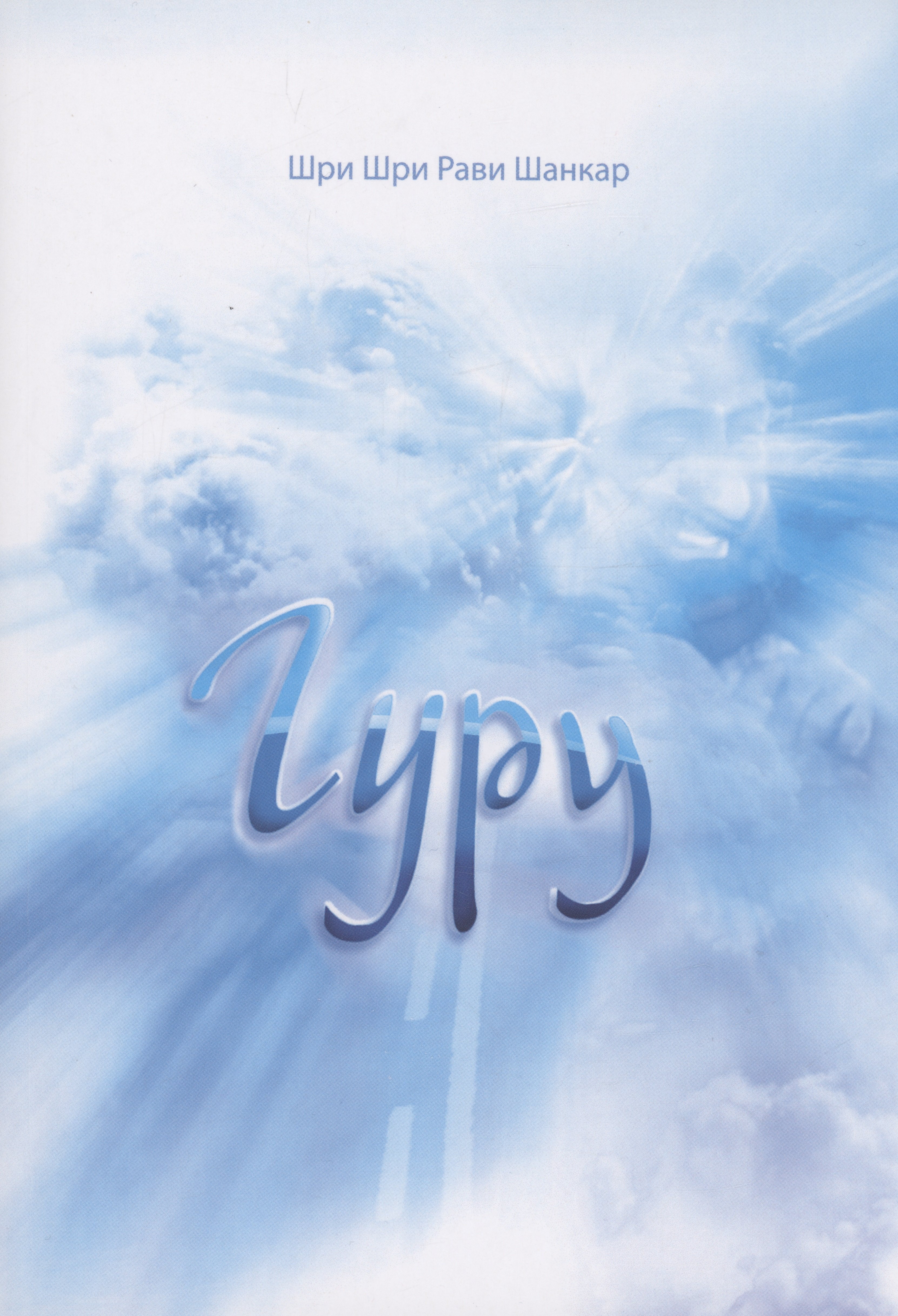 

Гуру