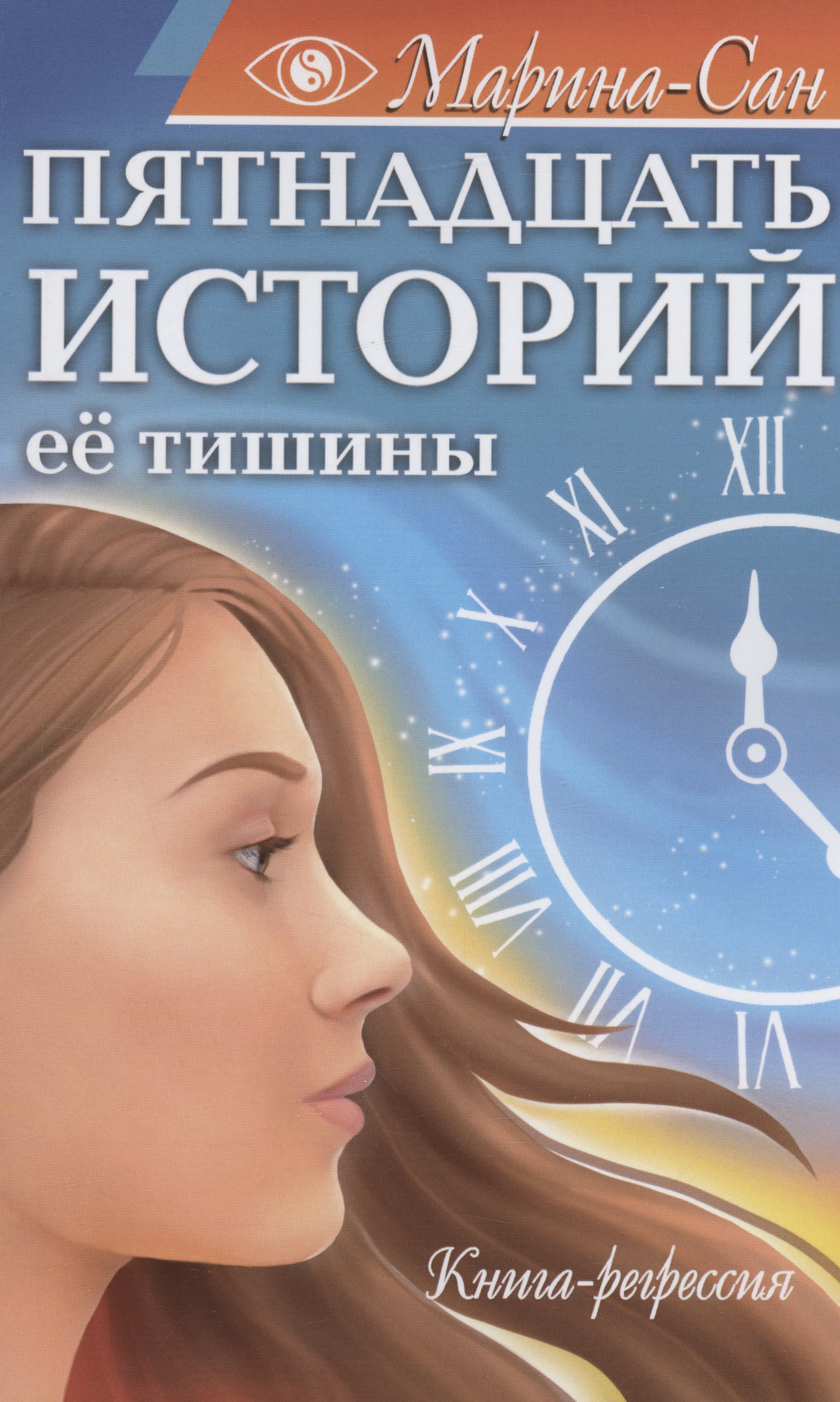 

Пятнадцать историй её тишины. Книга-регрессия