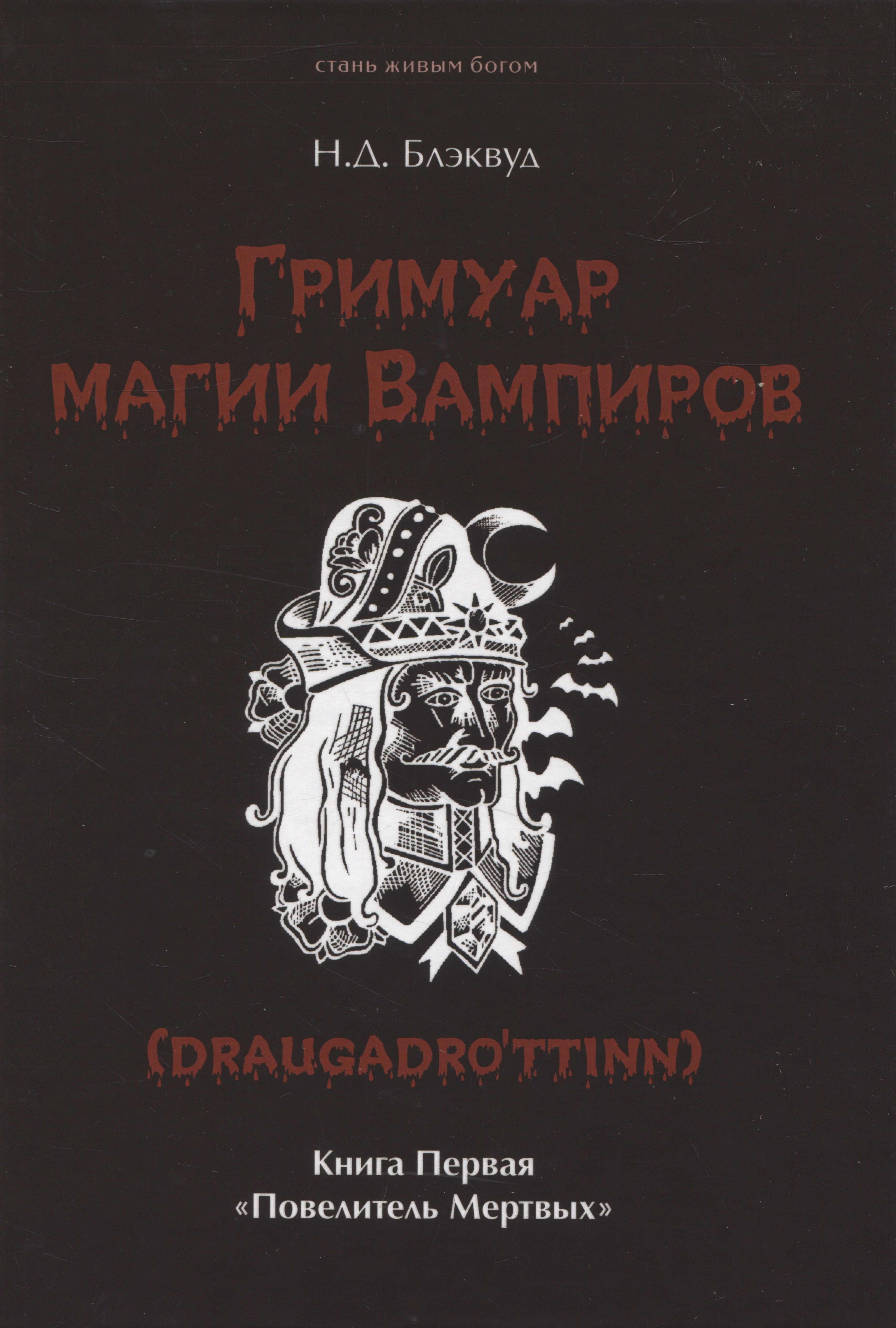 

Гримуар магии вампиров. Книга первая. Повелитель мертвых