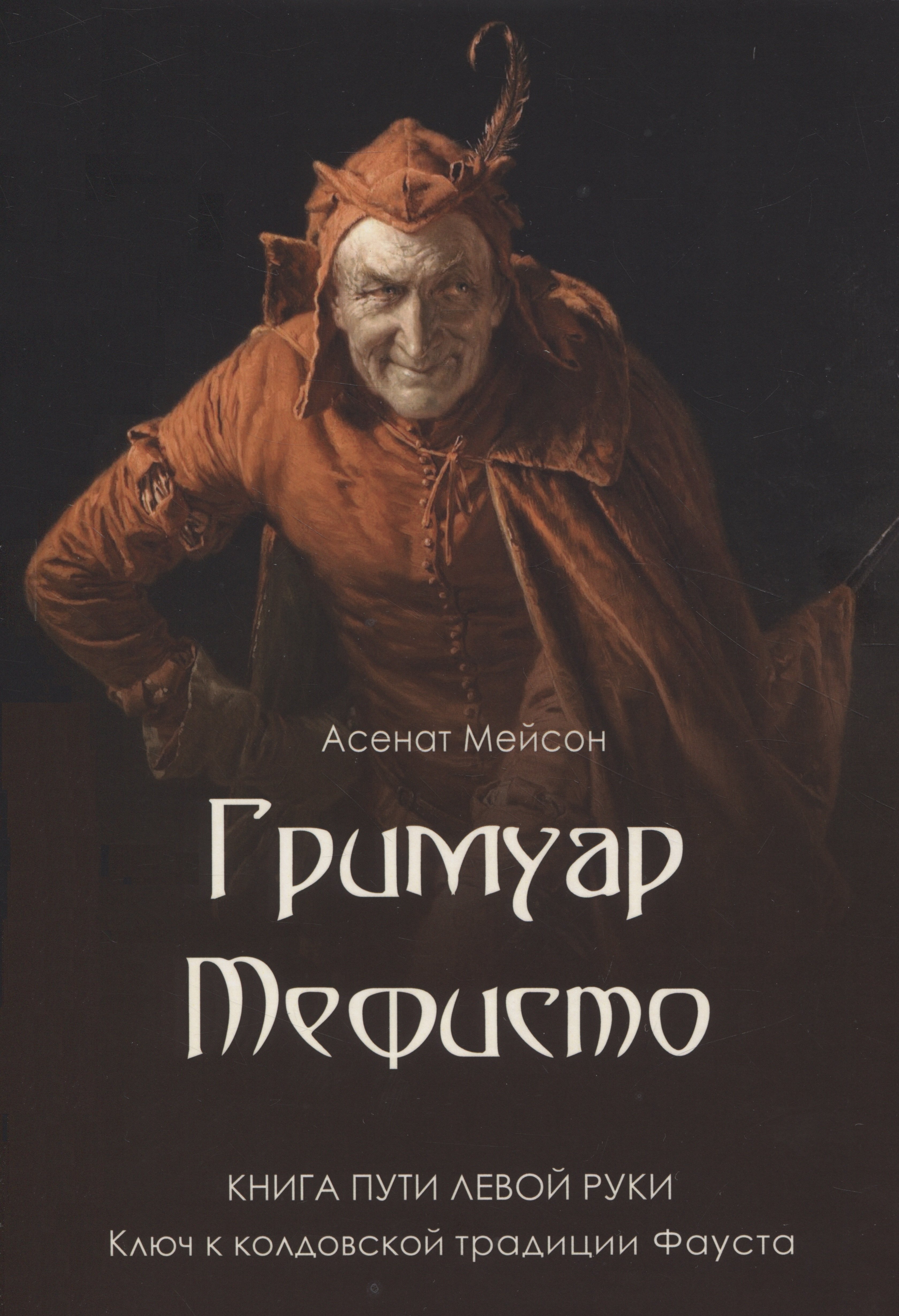 

Гримуар Мефисто. Книга пути левой руки