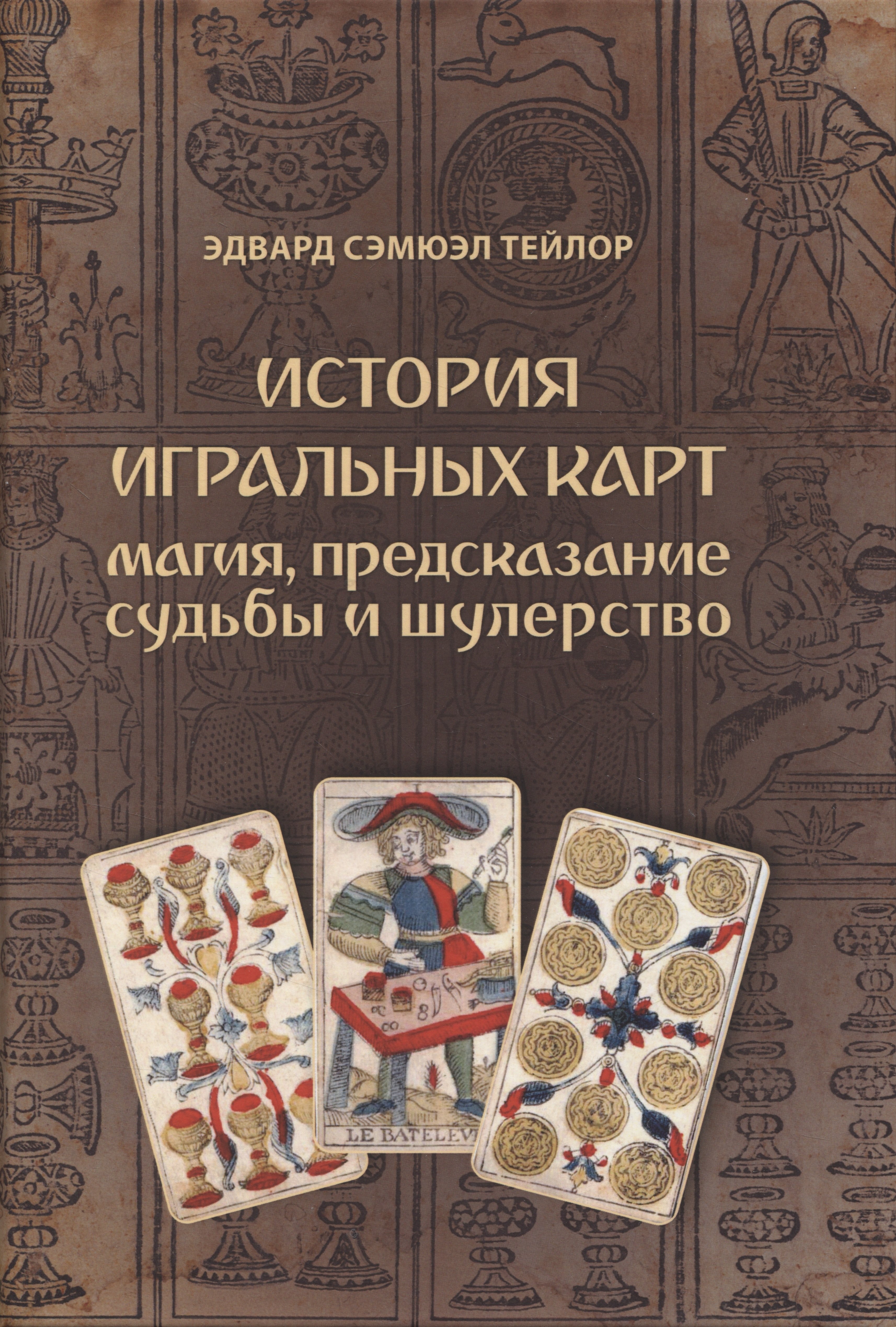 

История игральных карт. Магия предсказание судьбы и шулерство (1865)