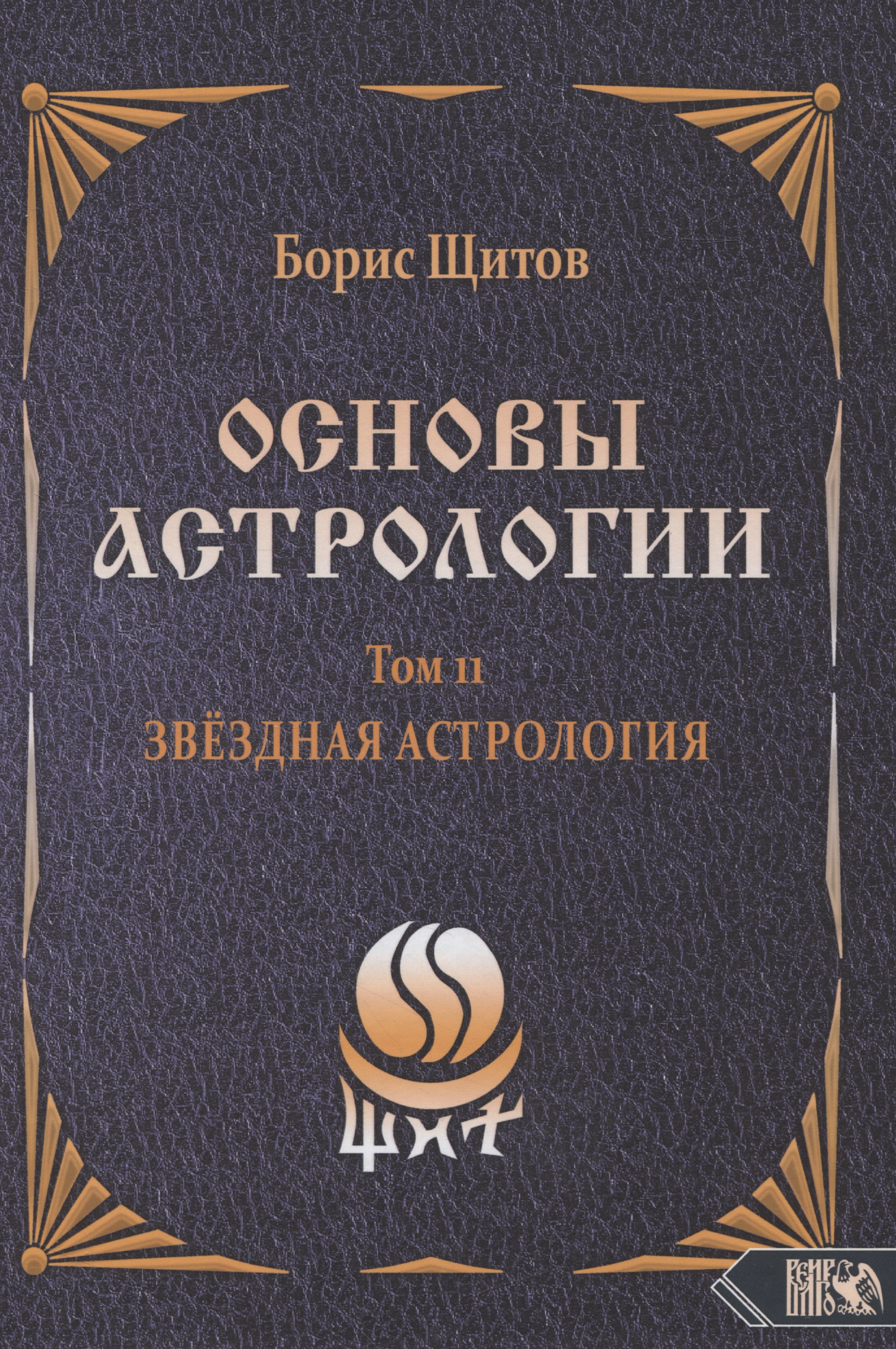 

Основы Астрологии. Звездная астрология. Том 11