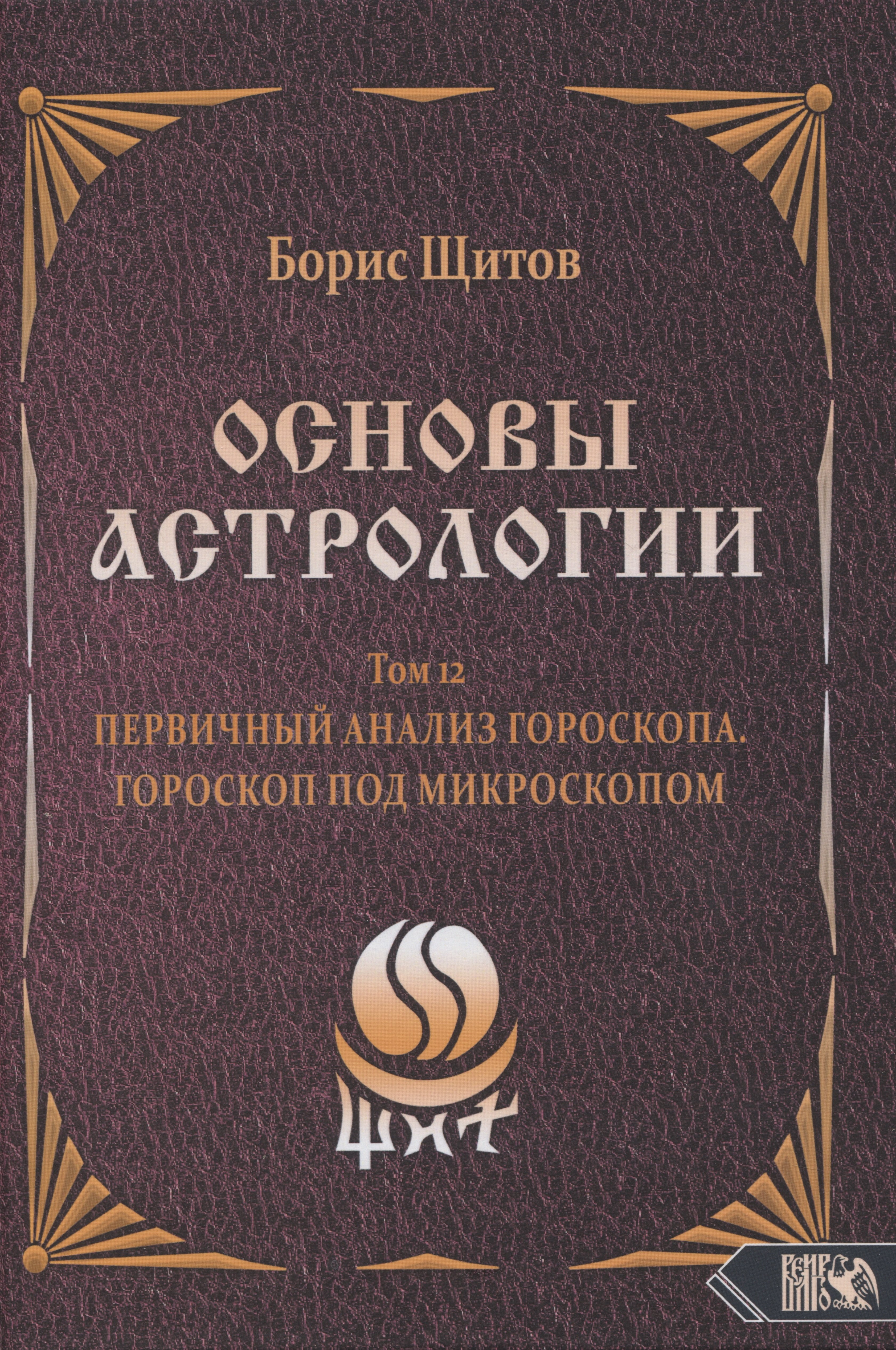 

Основы Астрологии. Первичный анализ гороскопа. Гороскоп под микроскопом. Том 12