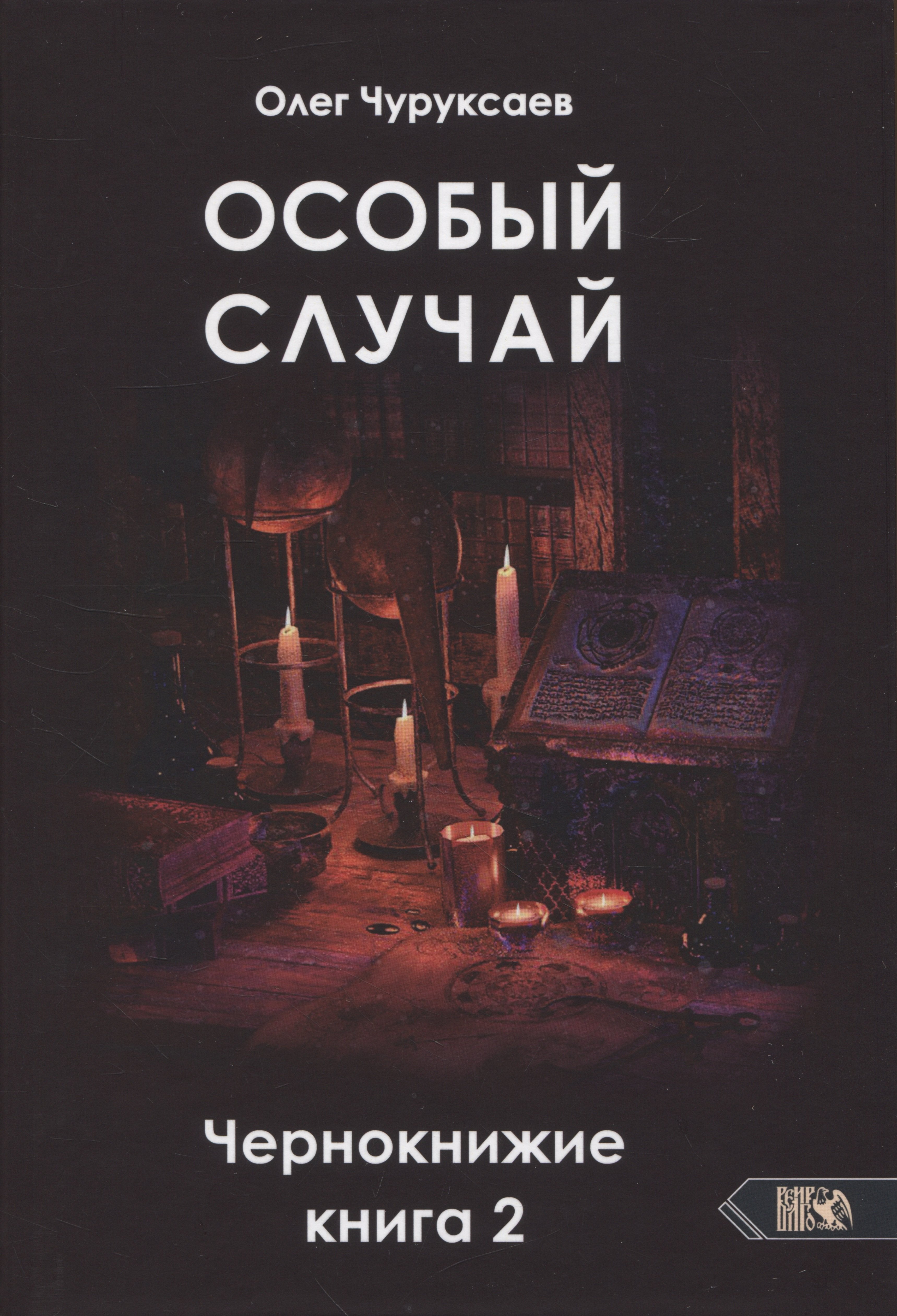 

Особый случай. Чернокнижие. Книга 2