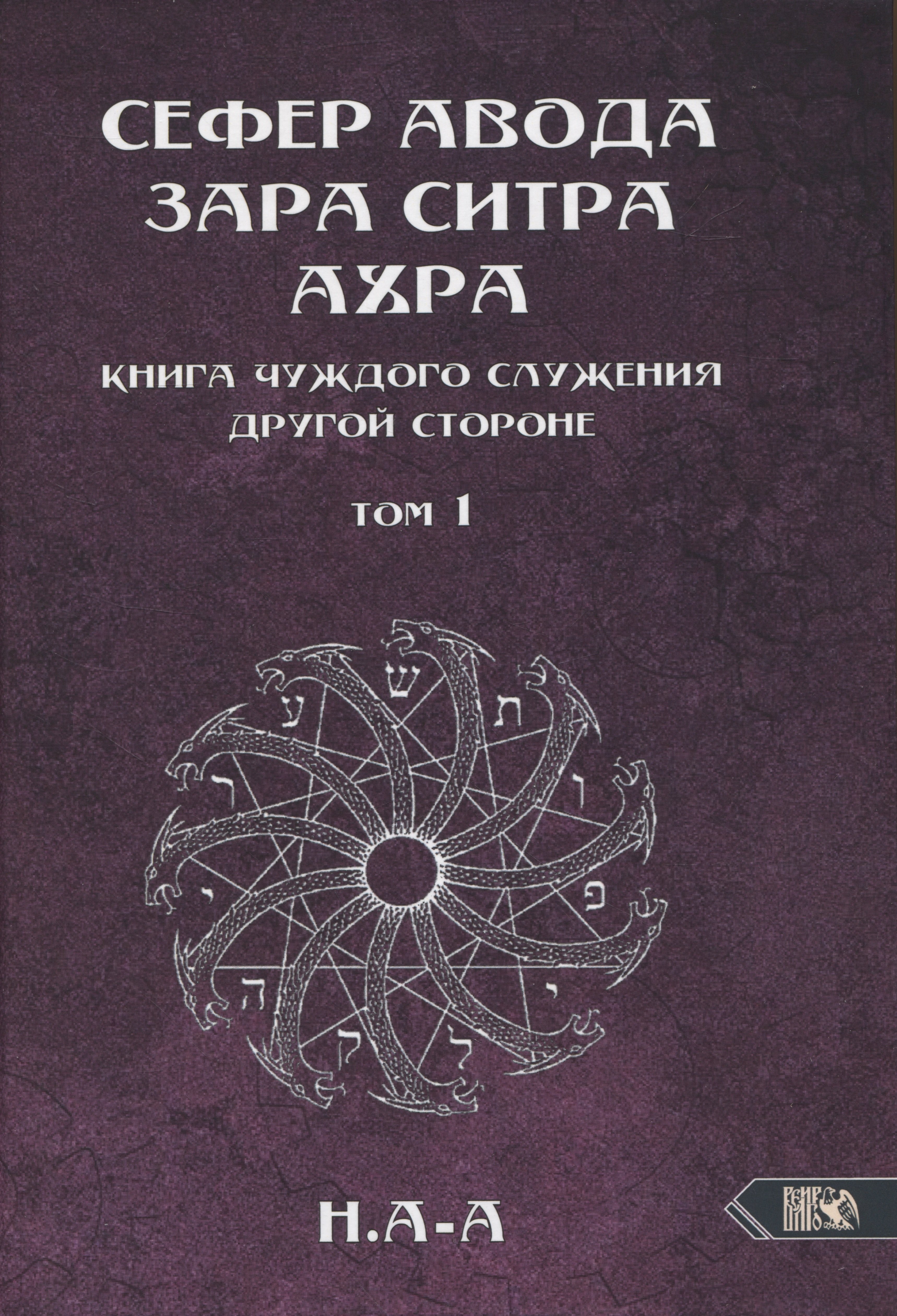 

Сефер Авода Зара Ситра Ахра. Книга чуждого служения другой стороне. Том 1