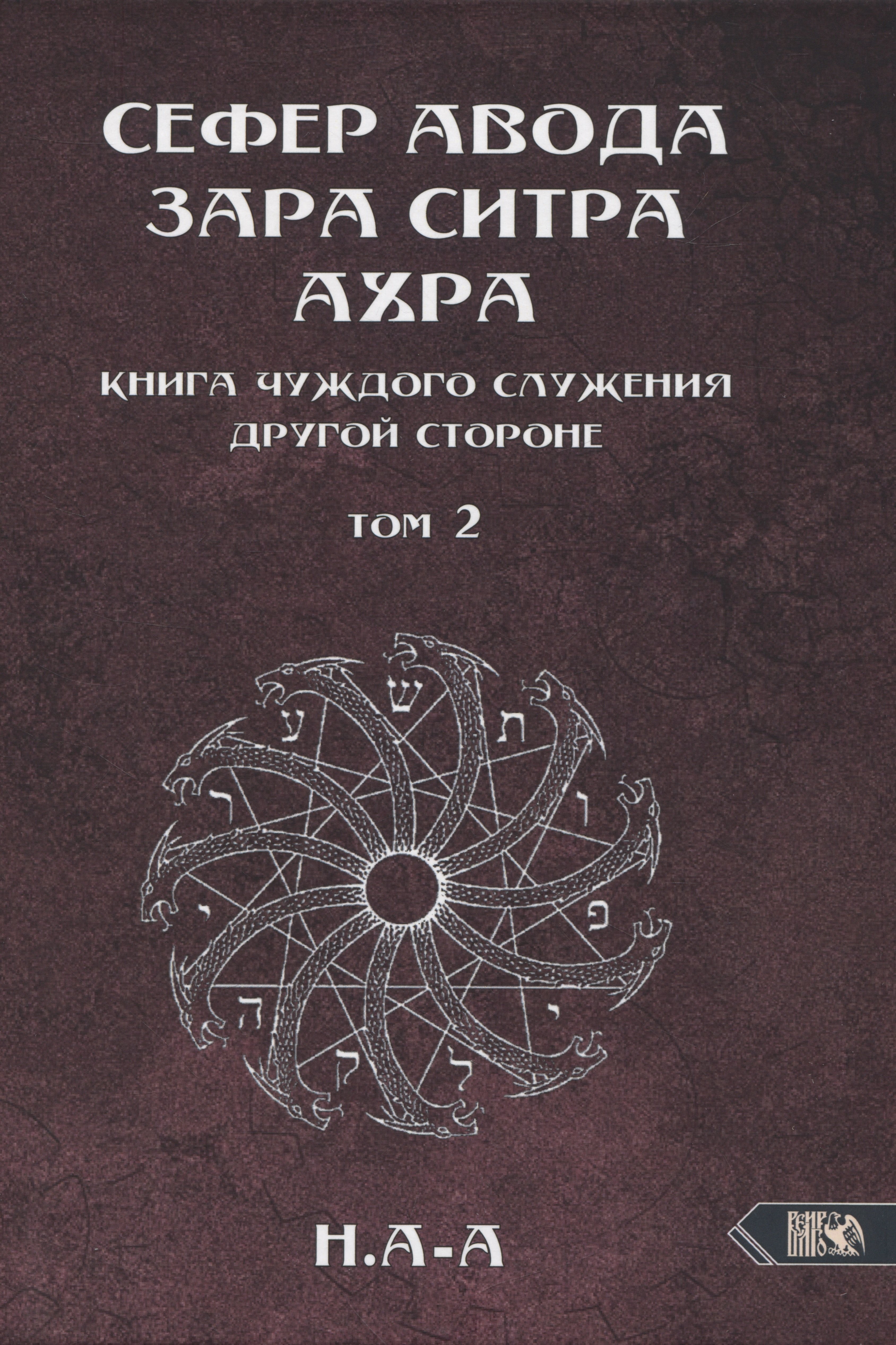 

Сефер Авода Зара Ситра Ахра. Книга чуждого служения другой стороне. Том 2