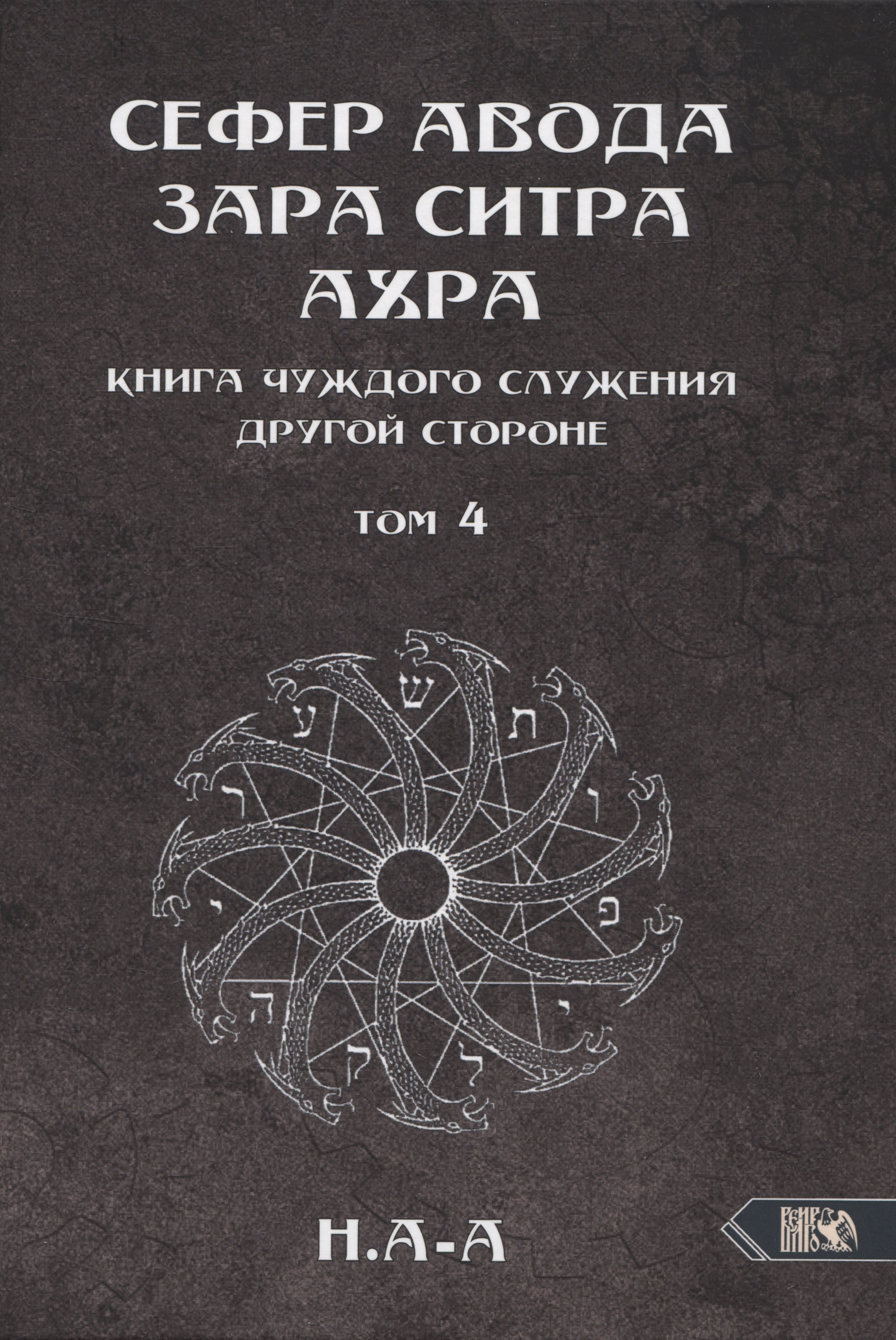 

Сефер Авода Зара Ситра Ахра. Книга чуждого служения другой стороне. Том 4