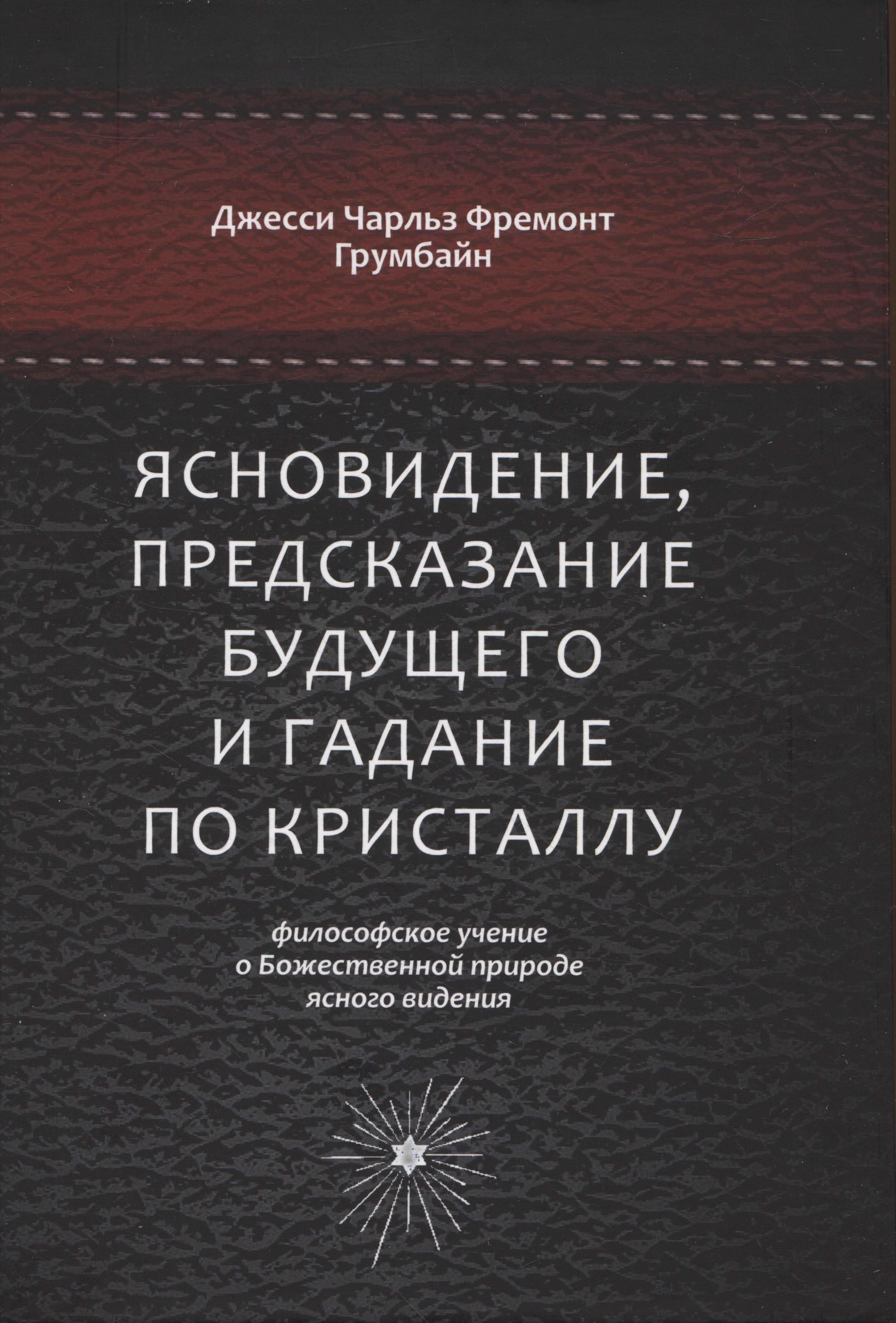 

Ясновидение, предсказание будущего и гадание по кристаллу: философское учение о Божественной природе ясногого видения