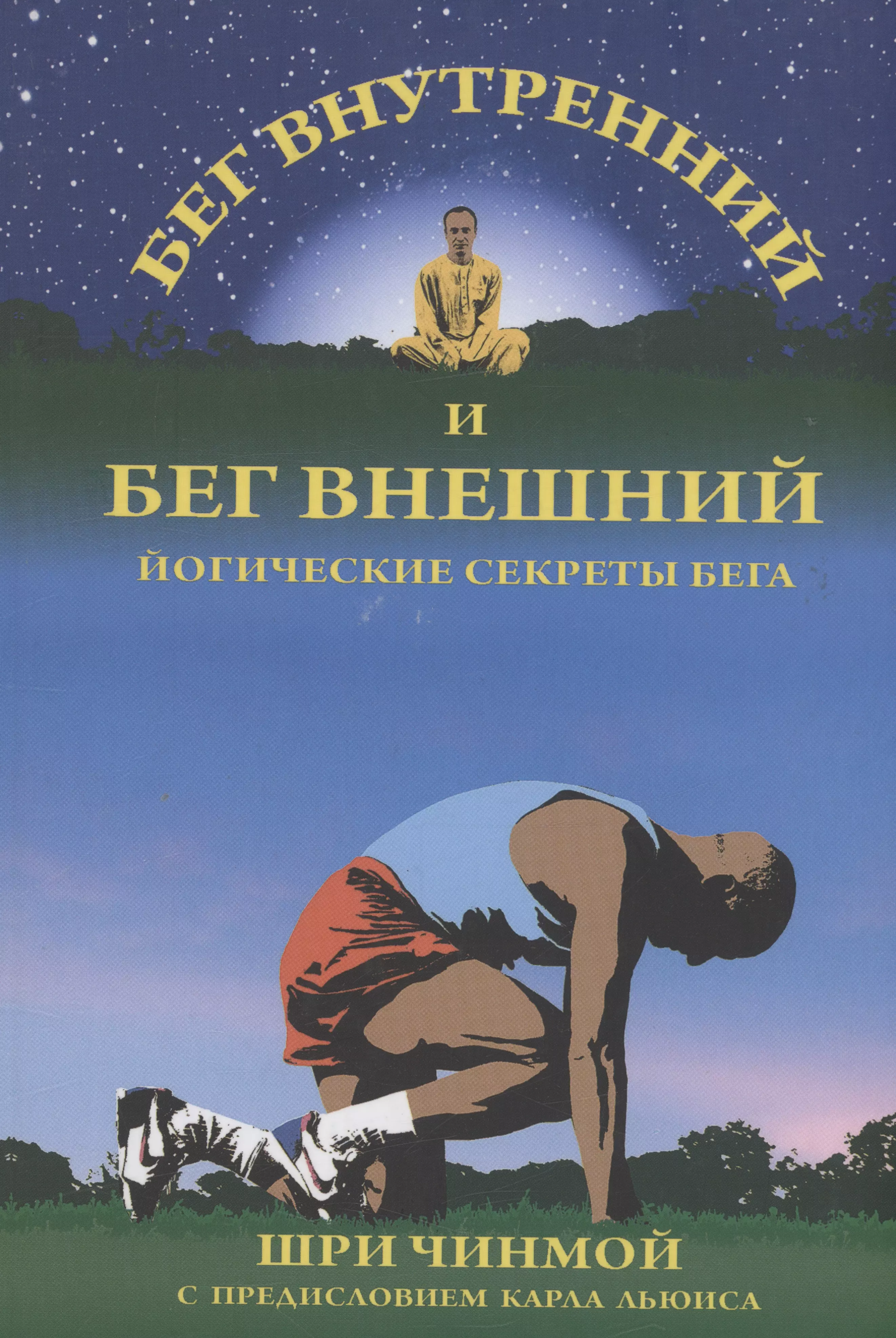 Шри Чинмой - Бег внутренний и бег внешний