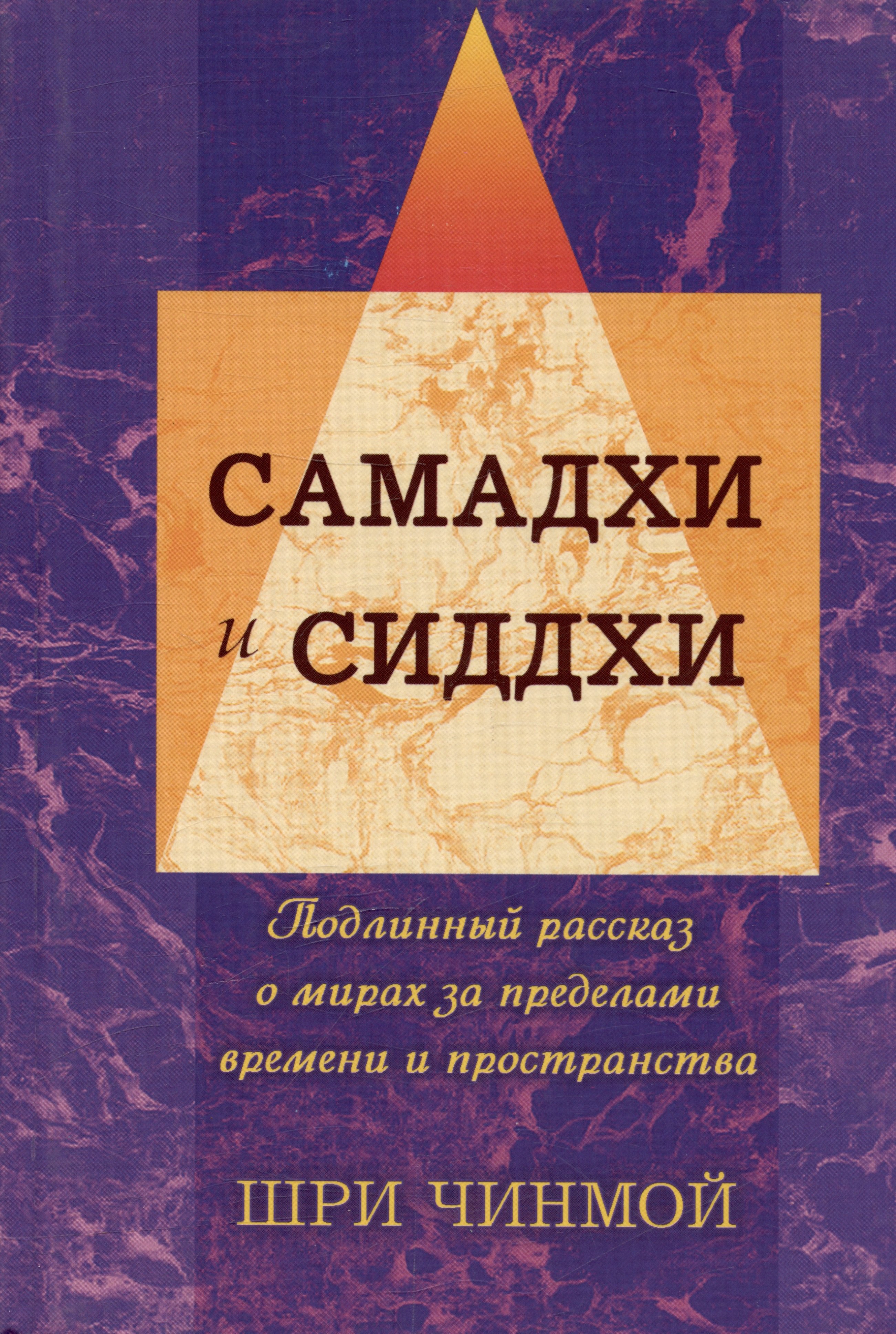 

Вершины жизни в Боге: самадхи и сиддхи. Подлинный рассказ о мирах за пределами времени и пространства