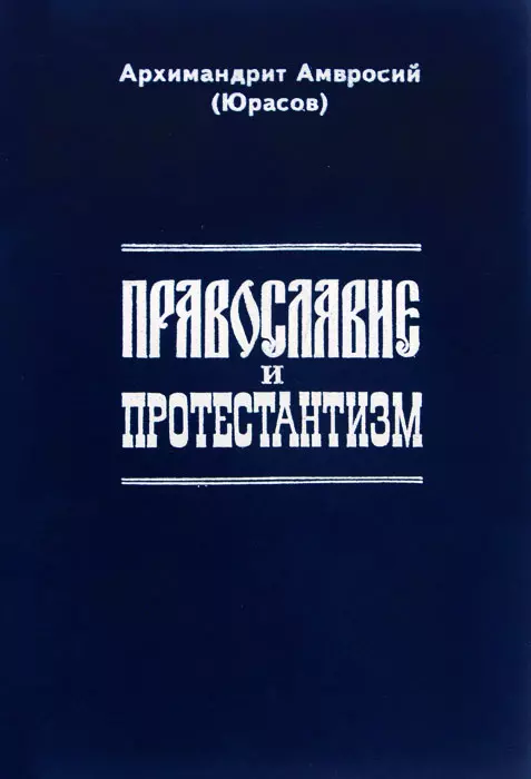 Православие и протестантизм. Сопоставительный богословный анализ