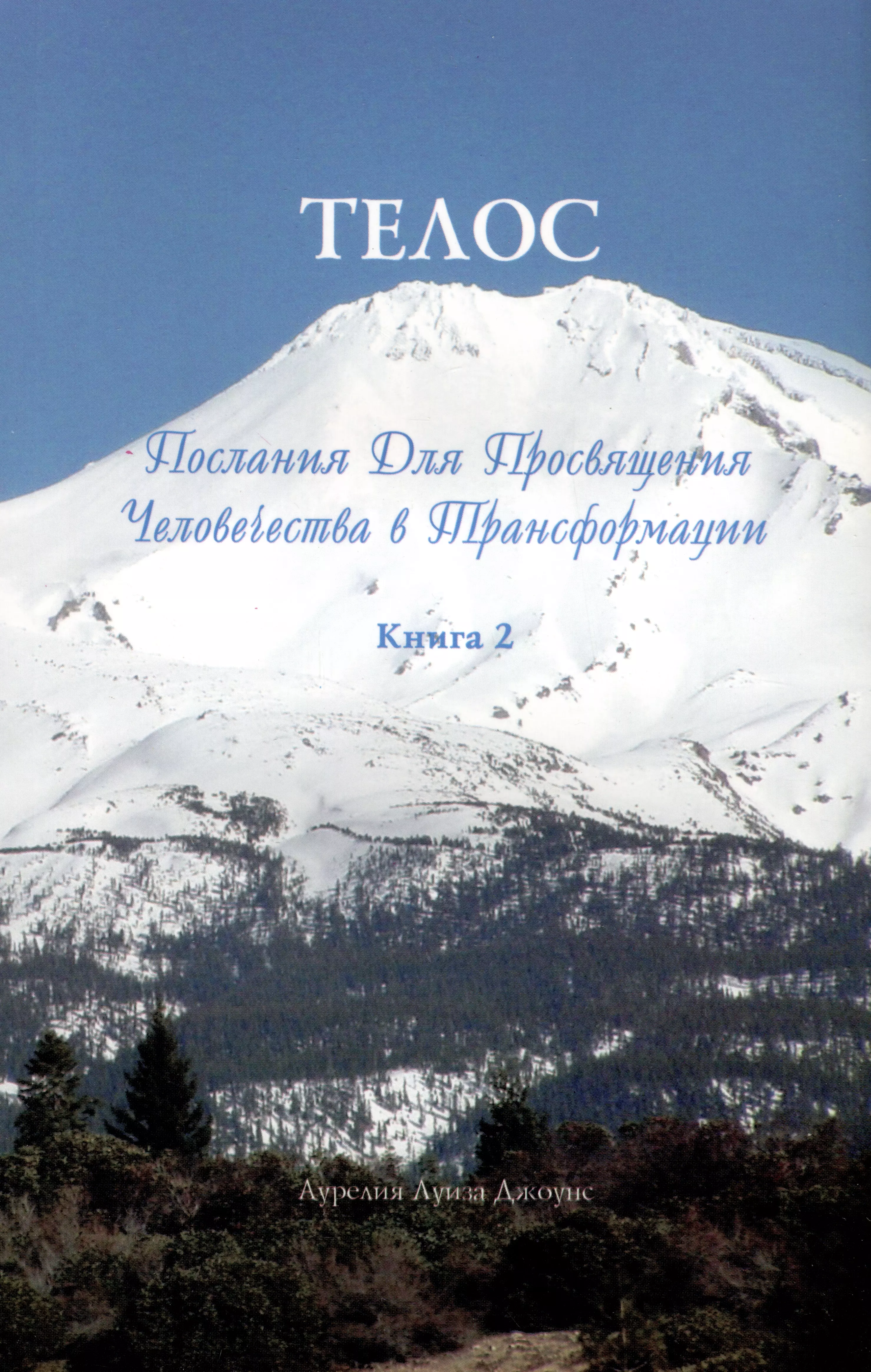 Телос. Послания для просвящения человечества  в трансформации. Книга 2