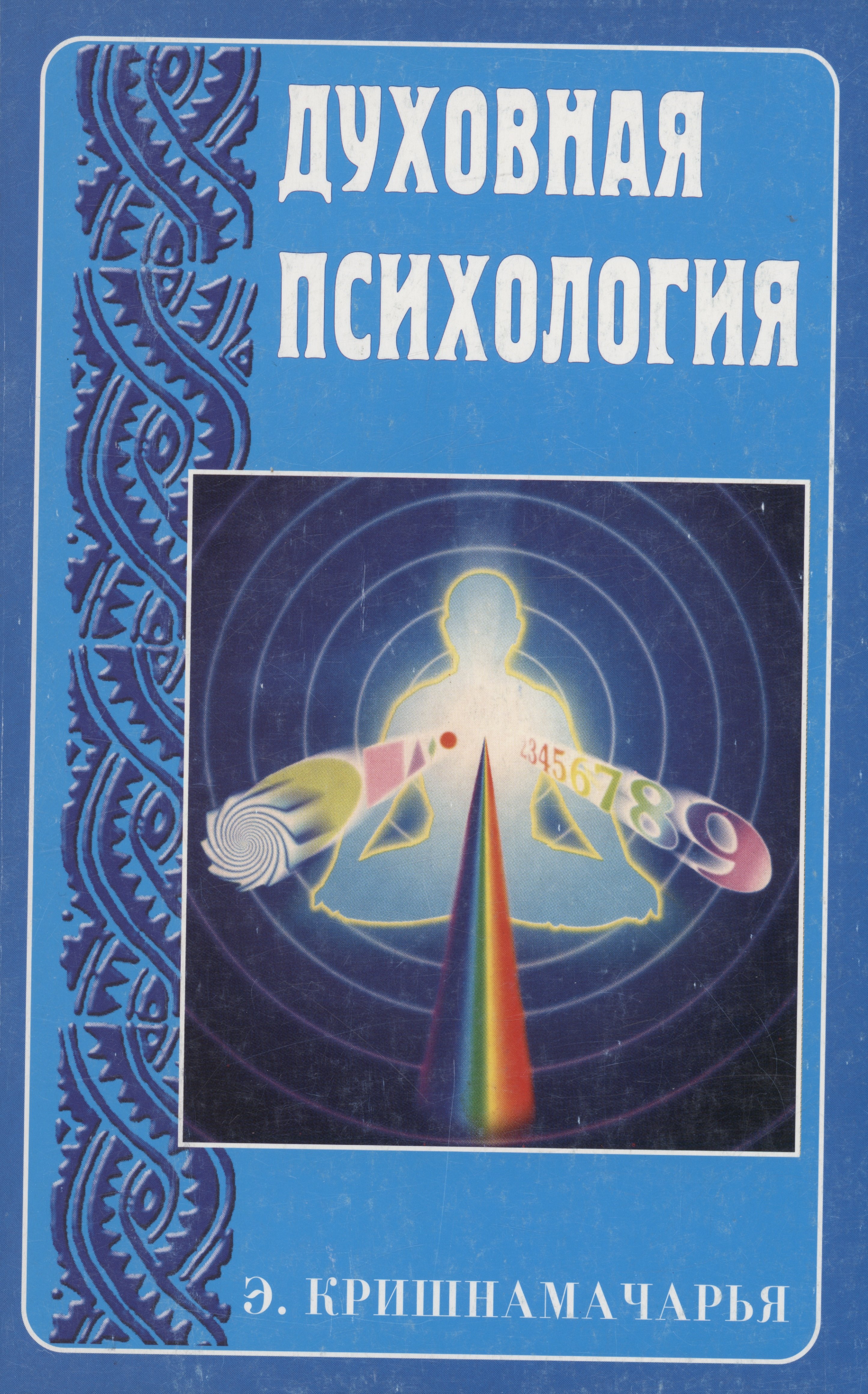 

Духовная психология
