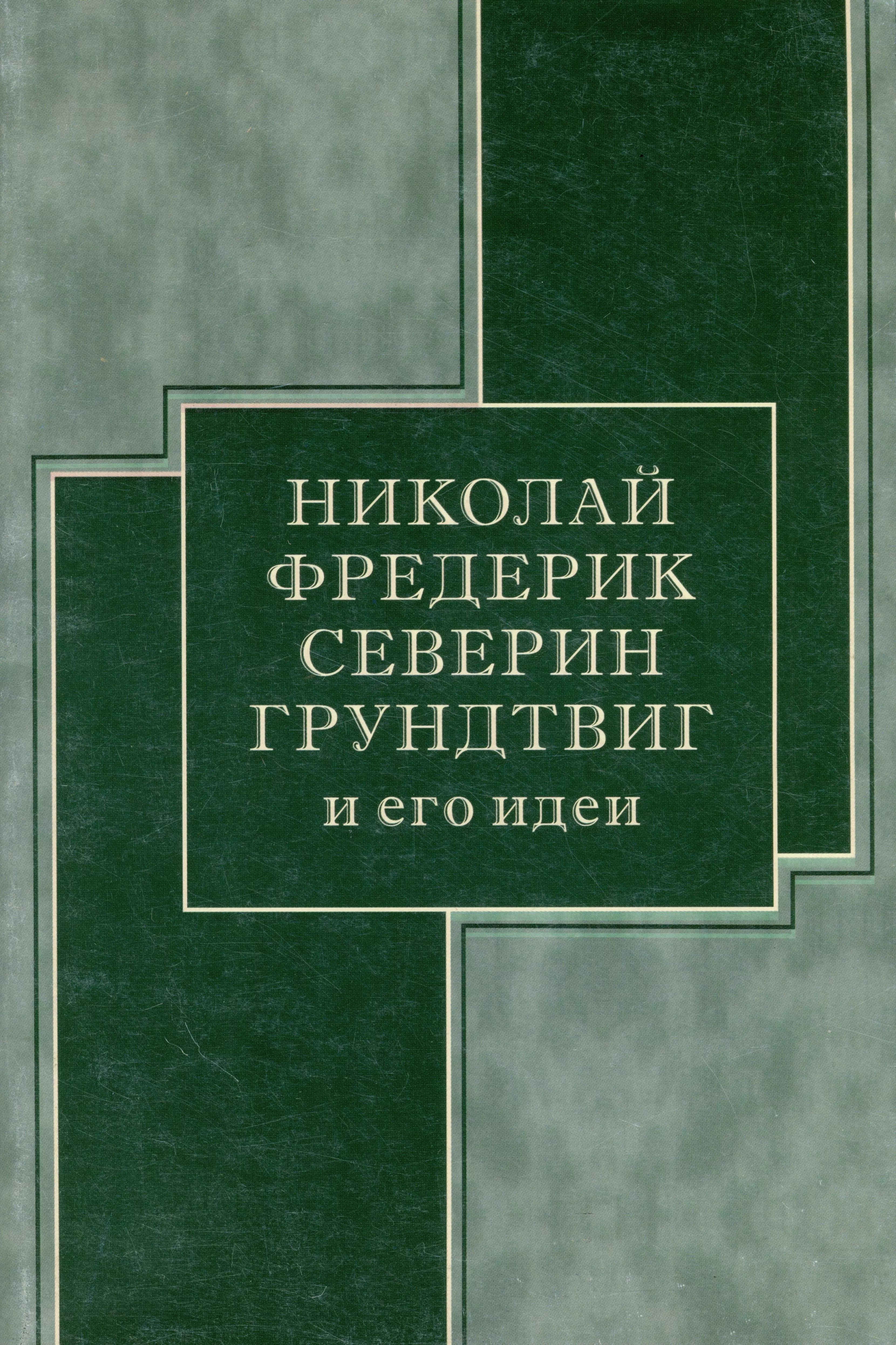 Аегидиус Карл, Хинсбю Йорген - Николай Фредерик Северин Грундтвиг и его идеи