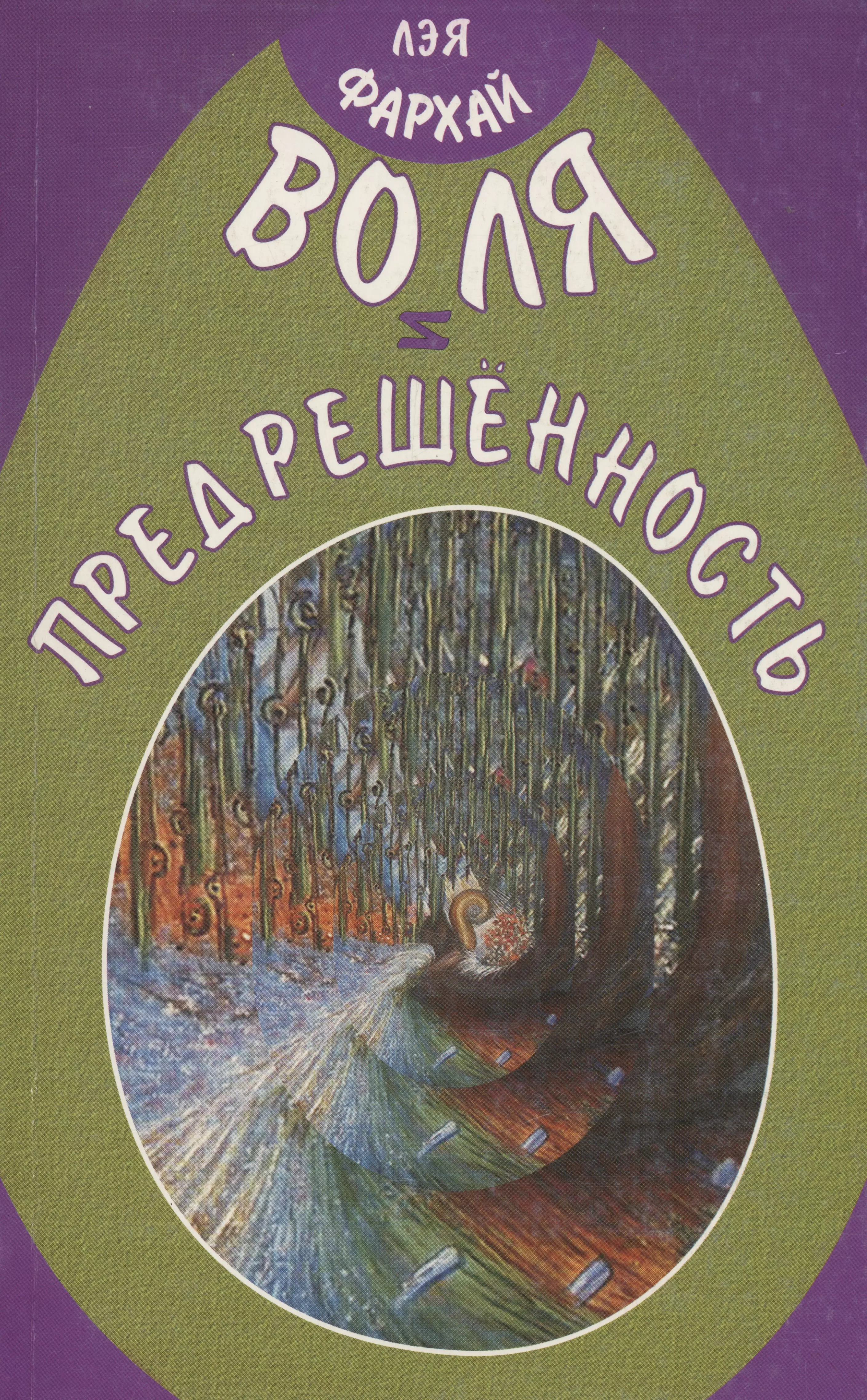 Фархай Лэя - Воля и предрешенность