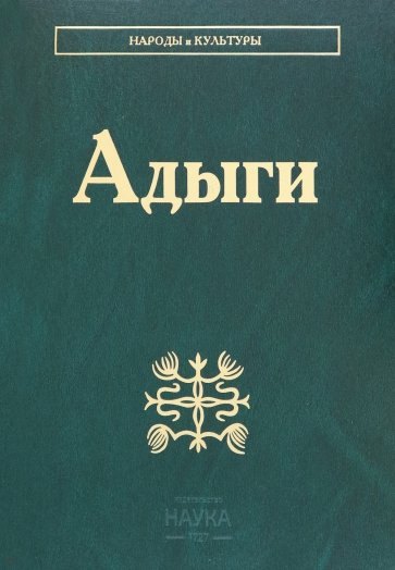 

Адыги