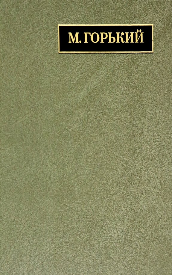 

Полное собрание сочинений и писем. В 24 томах. Том 22. Книга 1. Письма. Март 1933 - июнь 1934