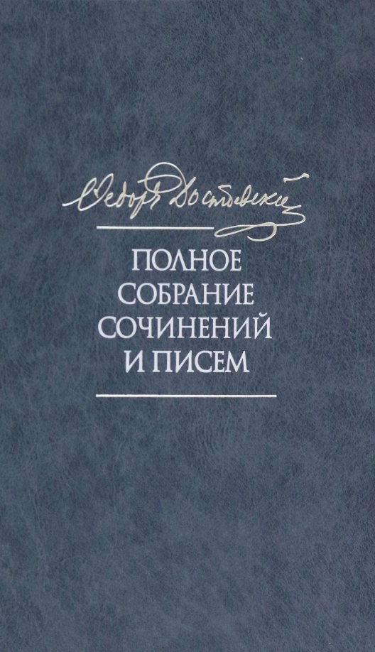 

Полное собрание сочинений и писем в 35 томах. Том 11. Бесы. Глава "У Тихона". Рукописные материалы