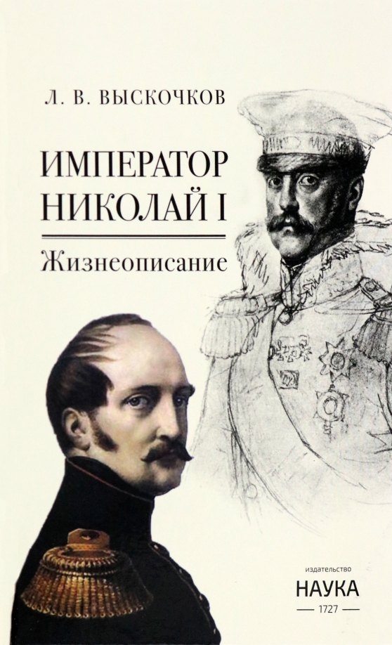

Император Николай I. Жизнеописание
