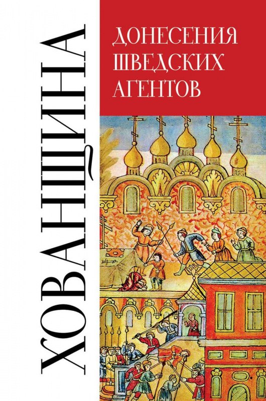 

Хованщина. Донесения шведских агентов, 1682-1683 гг.
