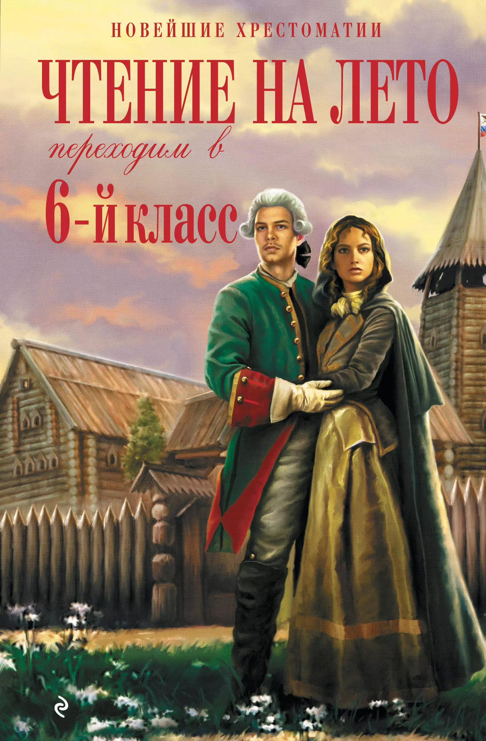 Платонов Андрей Платонович, Пришвин Михаил Михайлович - Чтение на лето. Переходим в 6-й класс. 4-е изд., испр. и доп.