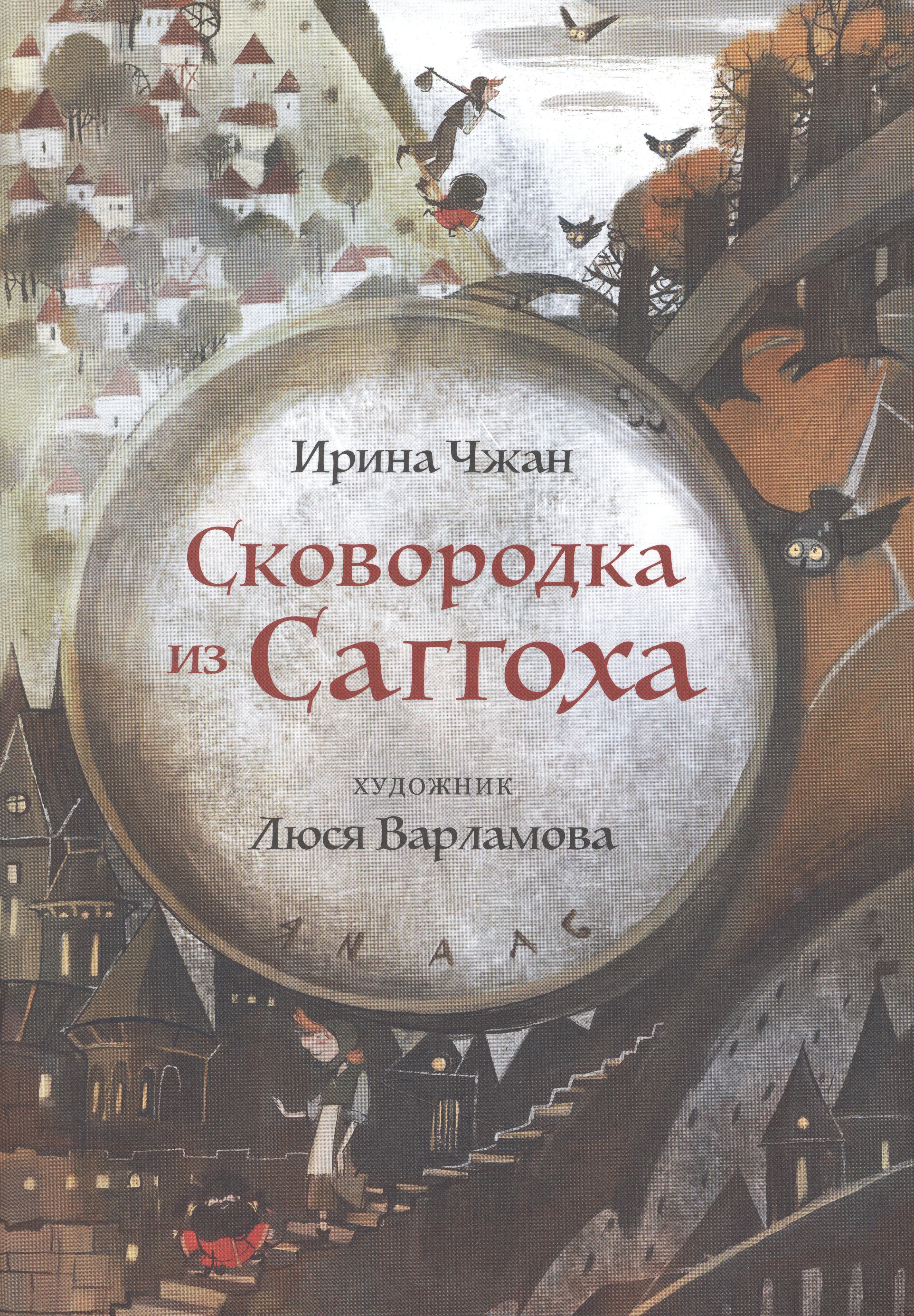 

Сковородка из Саггоха. Сказочная повесть