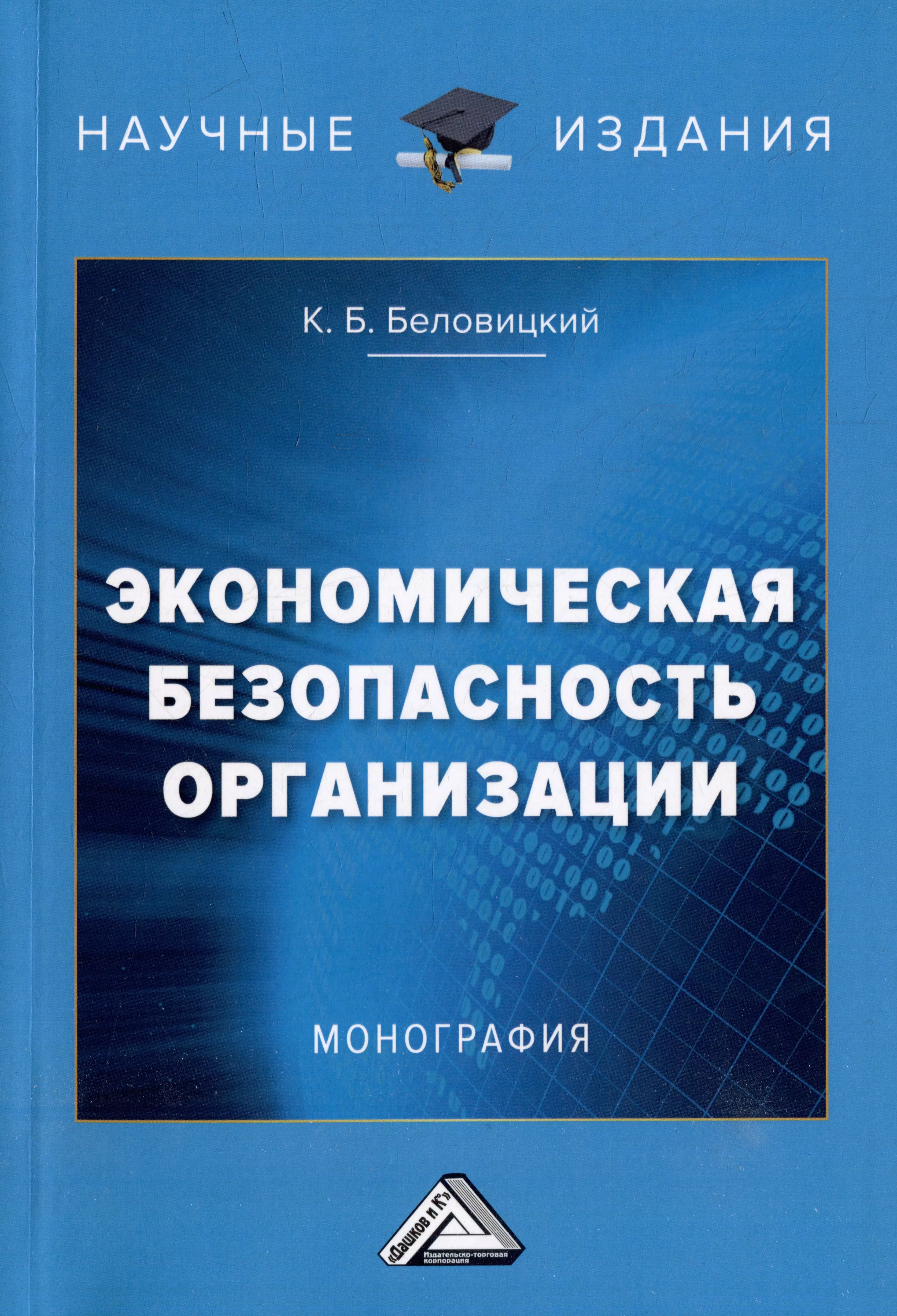 Экономическая безопасность организации: монография