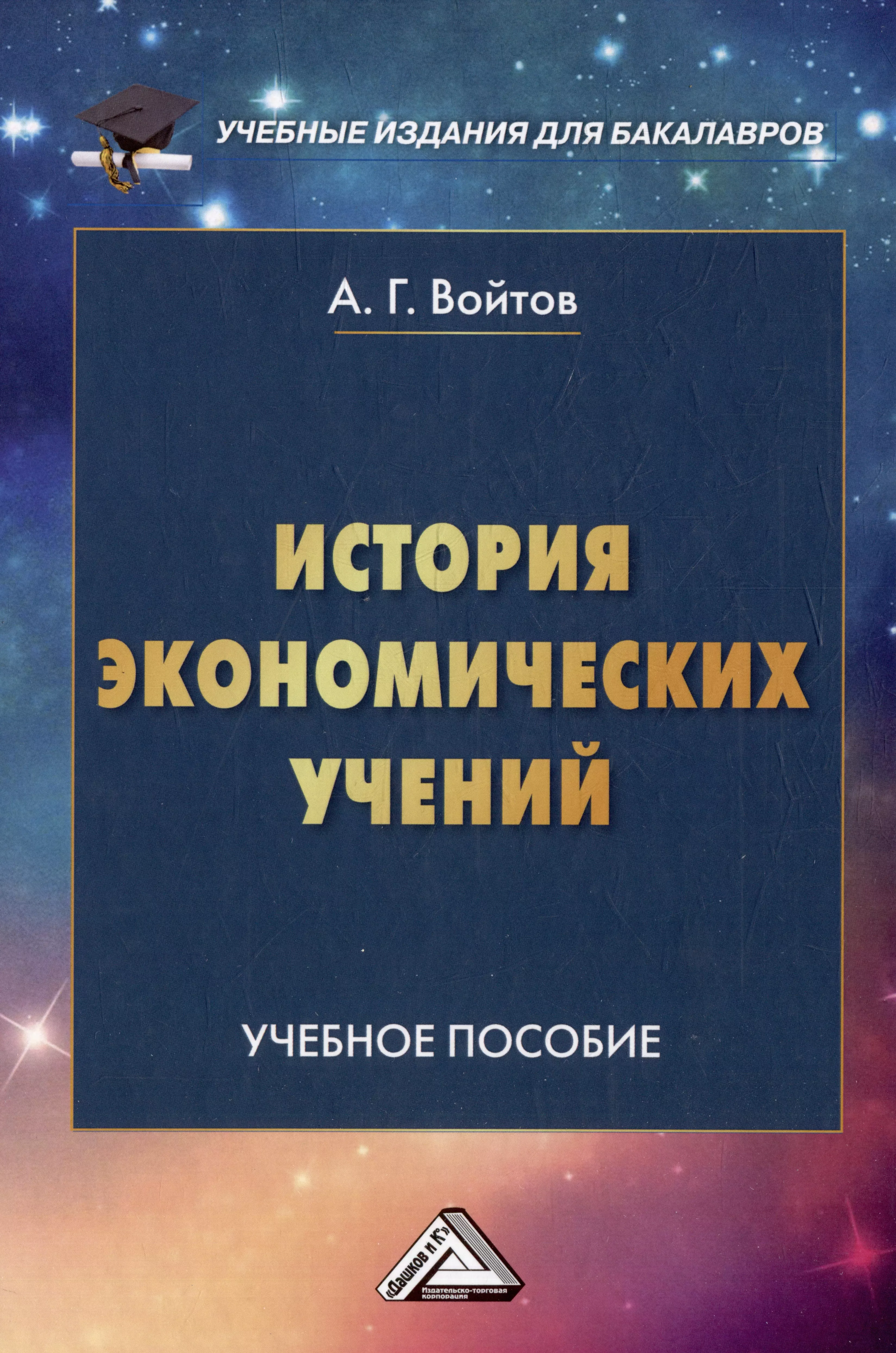 История экономических учений: учебное пособие для бакалавров