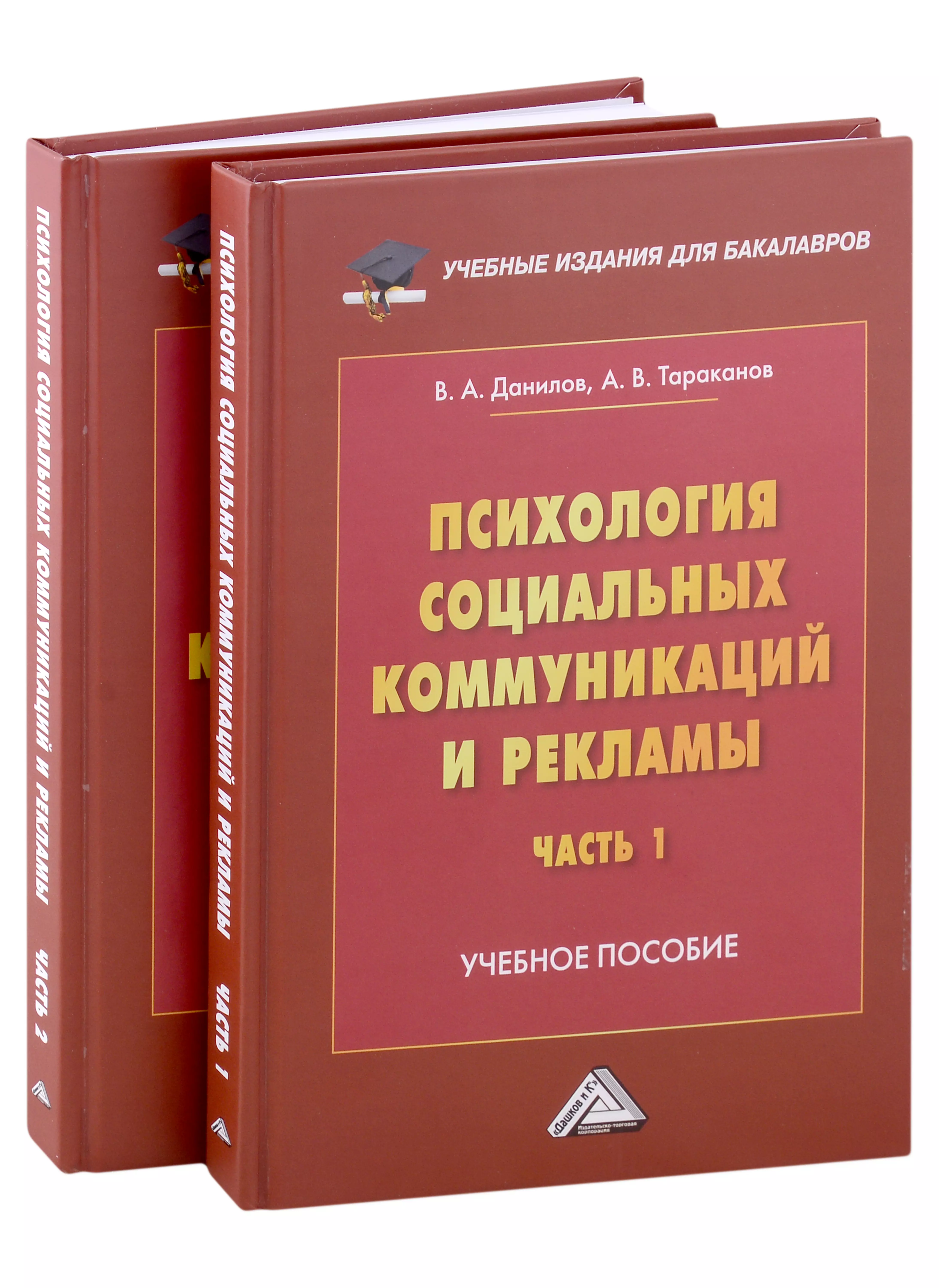 Психология социальных коммуникаций и рекламы: учебное пособие: в 2-х частях (комплект из 2-х книг)