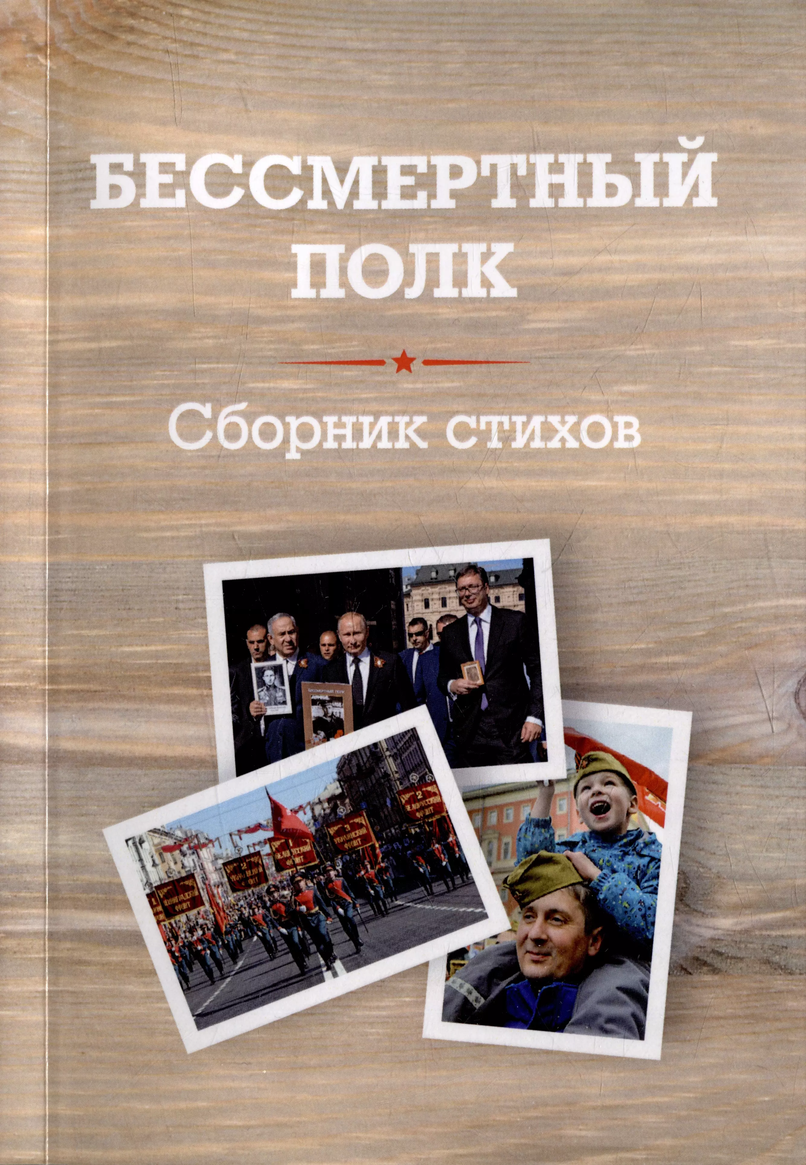 Бессмертный полк: Сборник стихов памяти павших на фронтах Великой Отечественной войны