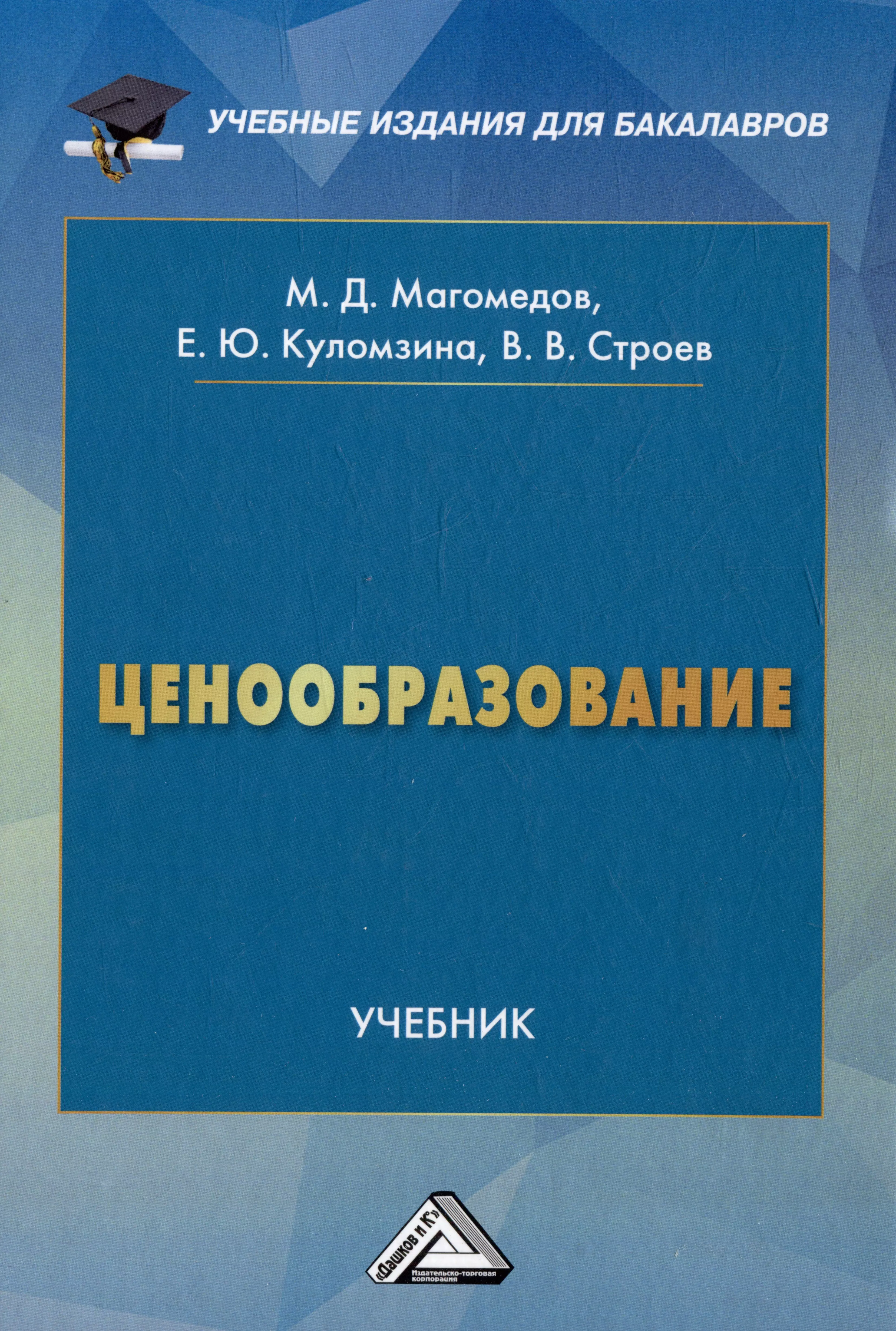 Ценообразование: учебник для бакалавров