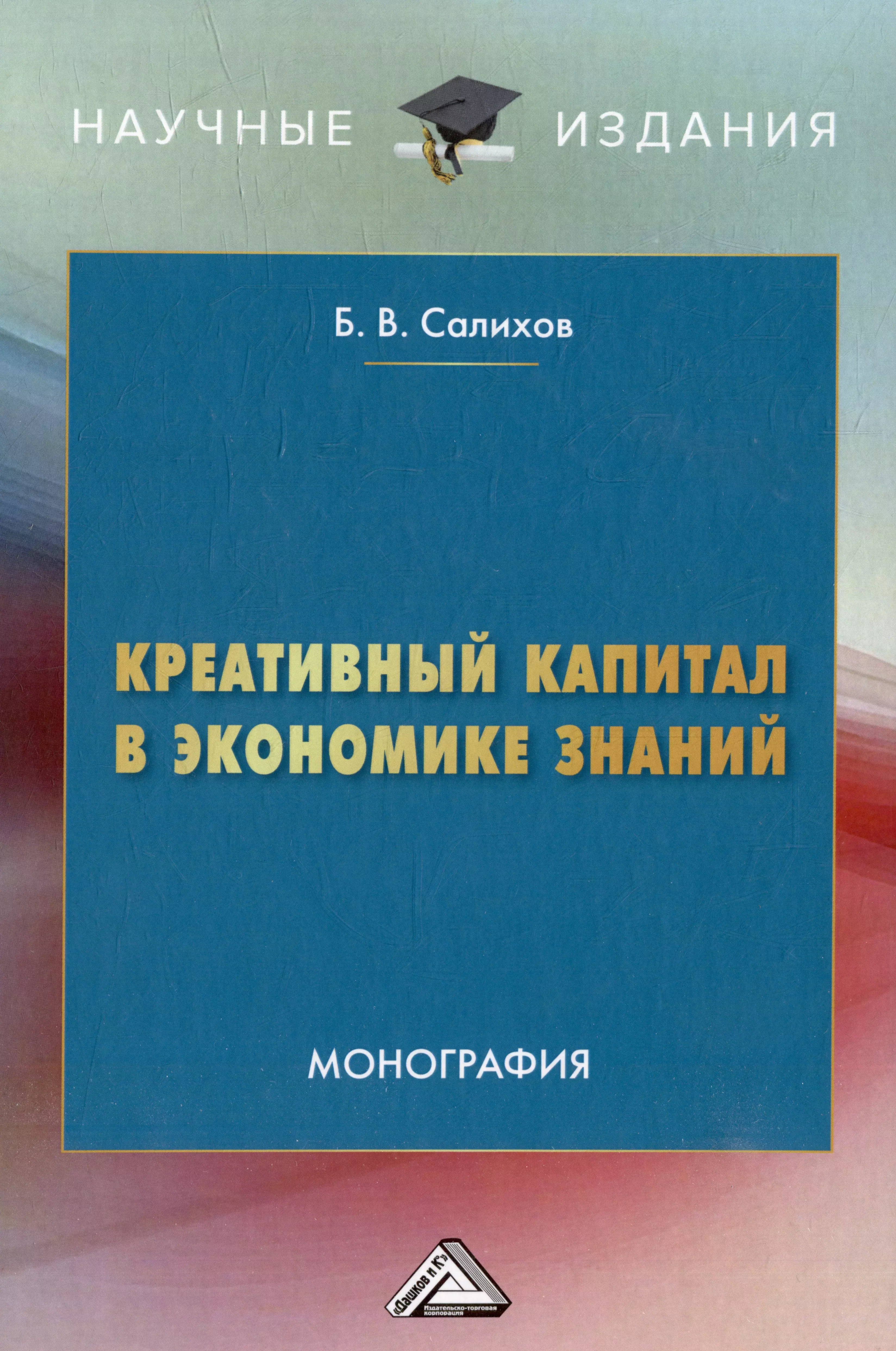 Креативный капитал в экономике знаний: монография