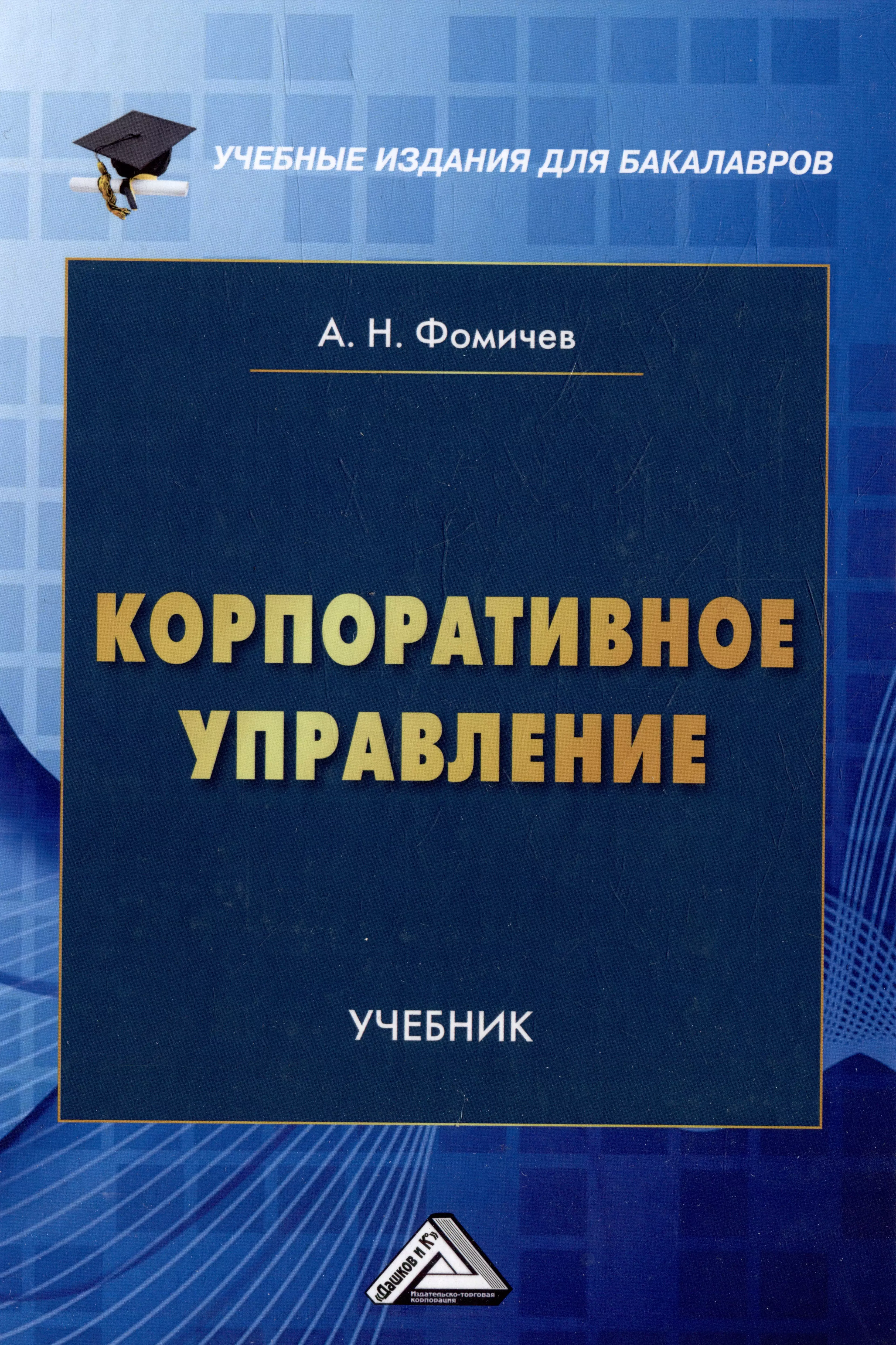 Корпоративное управление: учебник для бакалавров