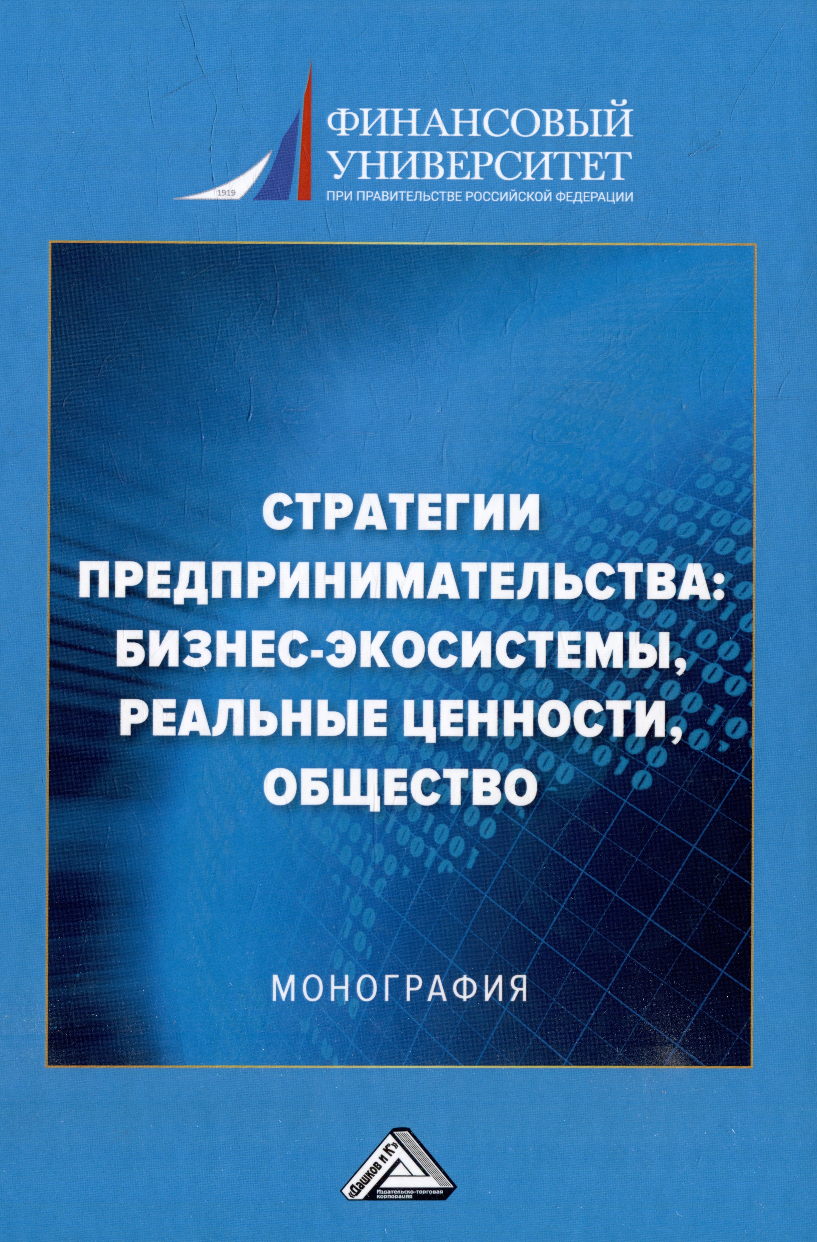 

Стратегии предпринимательства: бизнес-экосистемы, реальные ценности, общество: монография