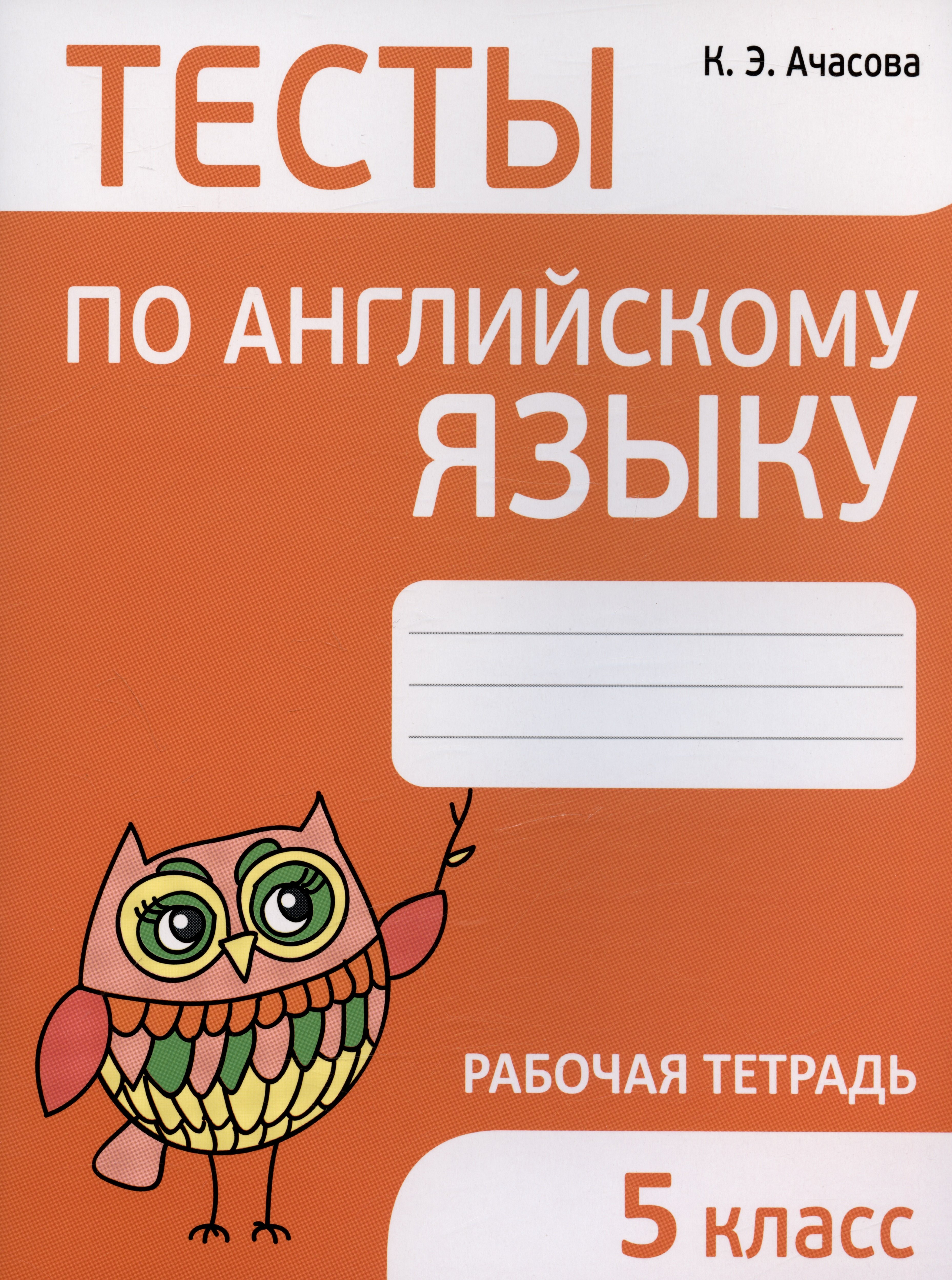 

Тесты по английскому языку. 5 класс. Рабочая тетрадь
