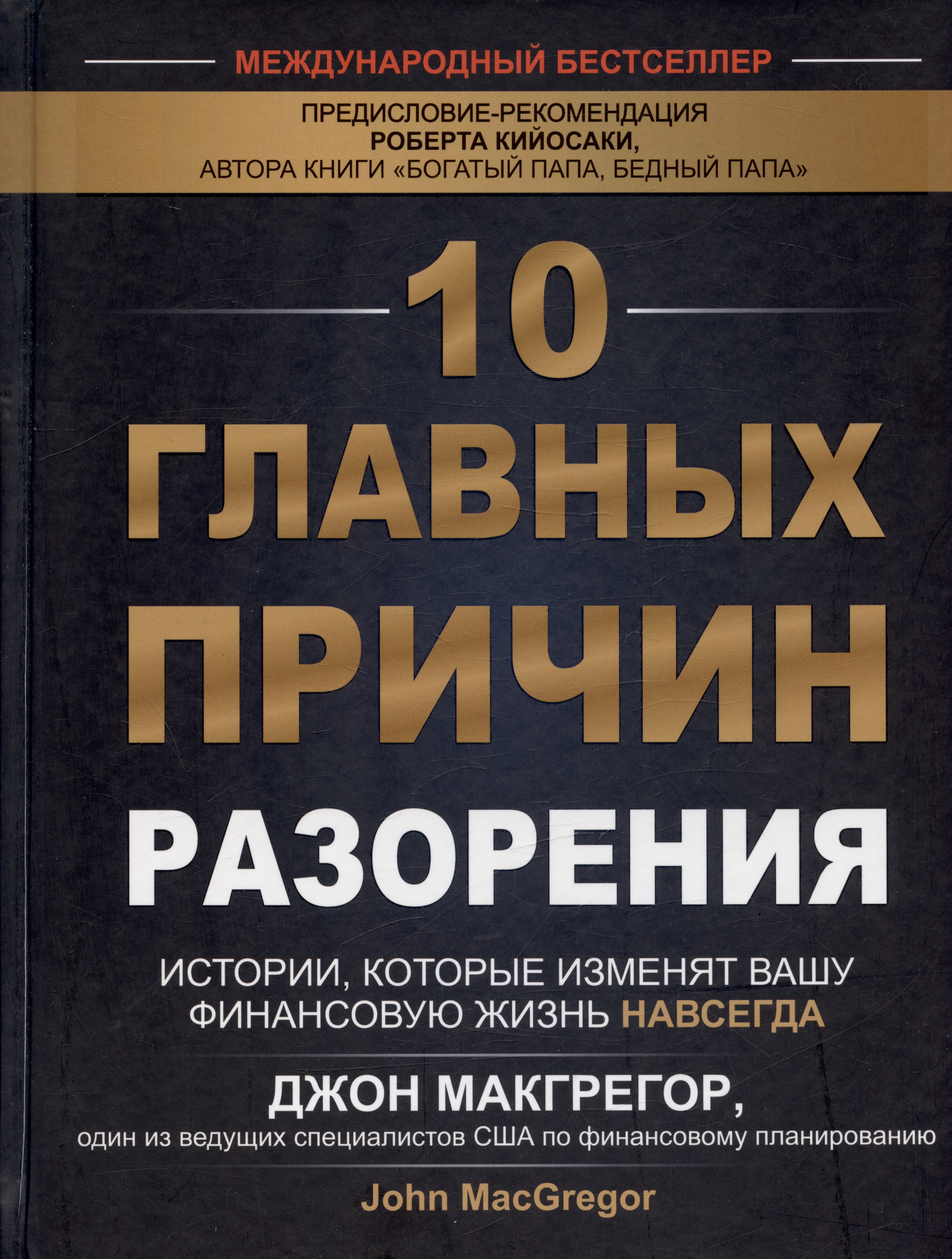 

10 главных причин разорения. Истории, которые изменят вашу финансовую жизнь навсегда
