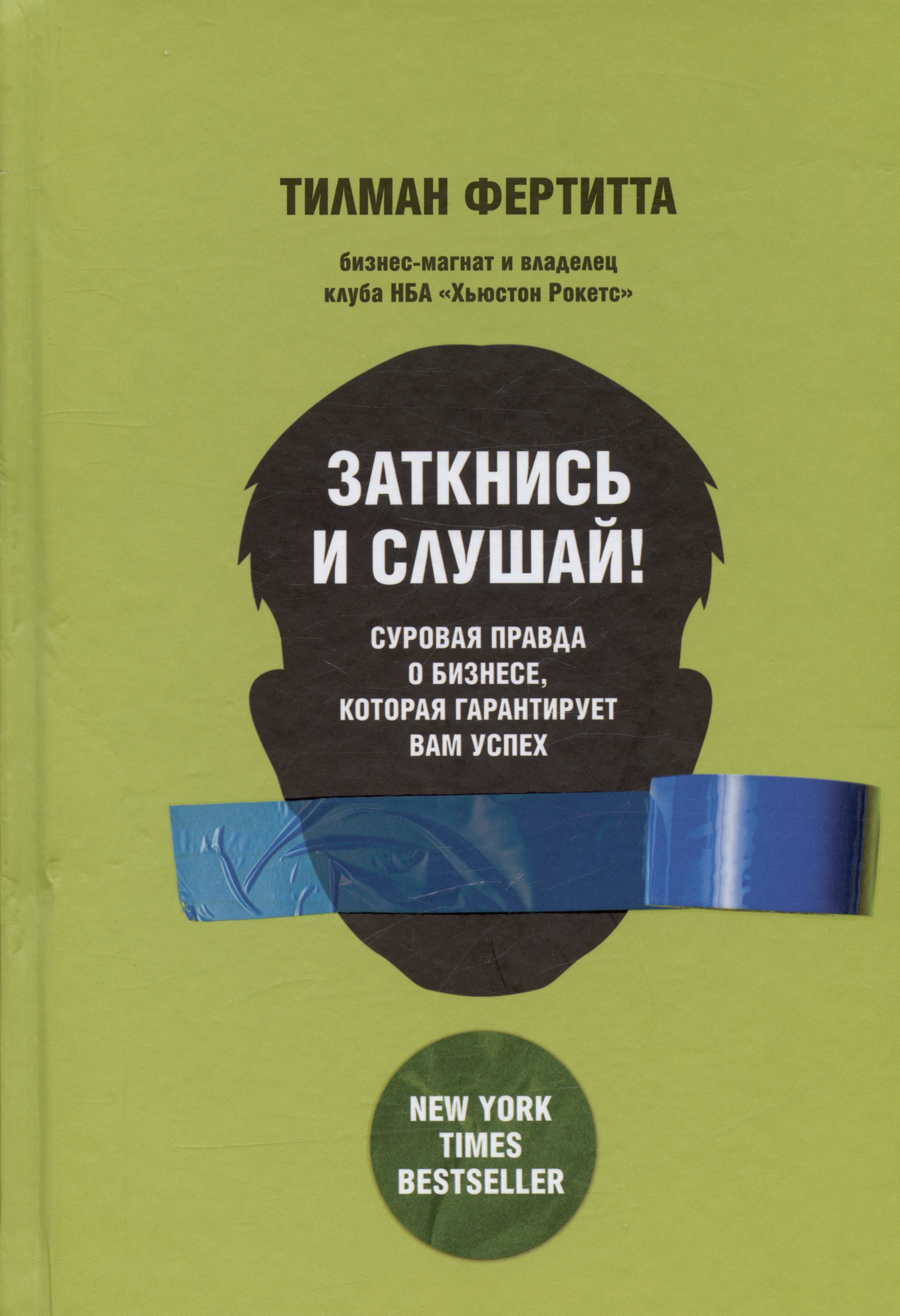 

Заткнись и слушай! Суровая правда о бизнесе, которая гарантирует вам успех