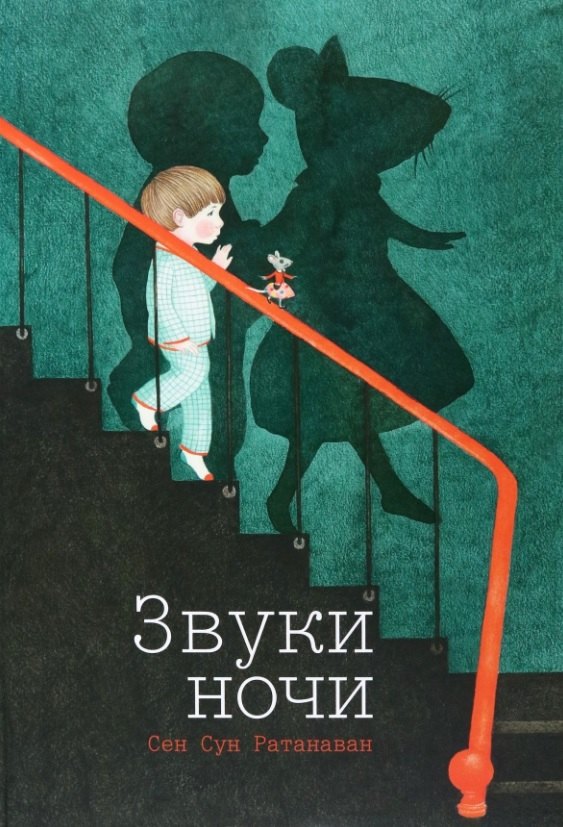

Звуки ночи