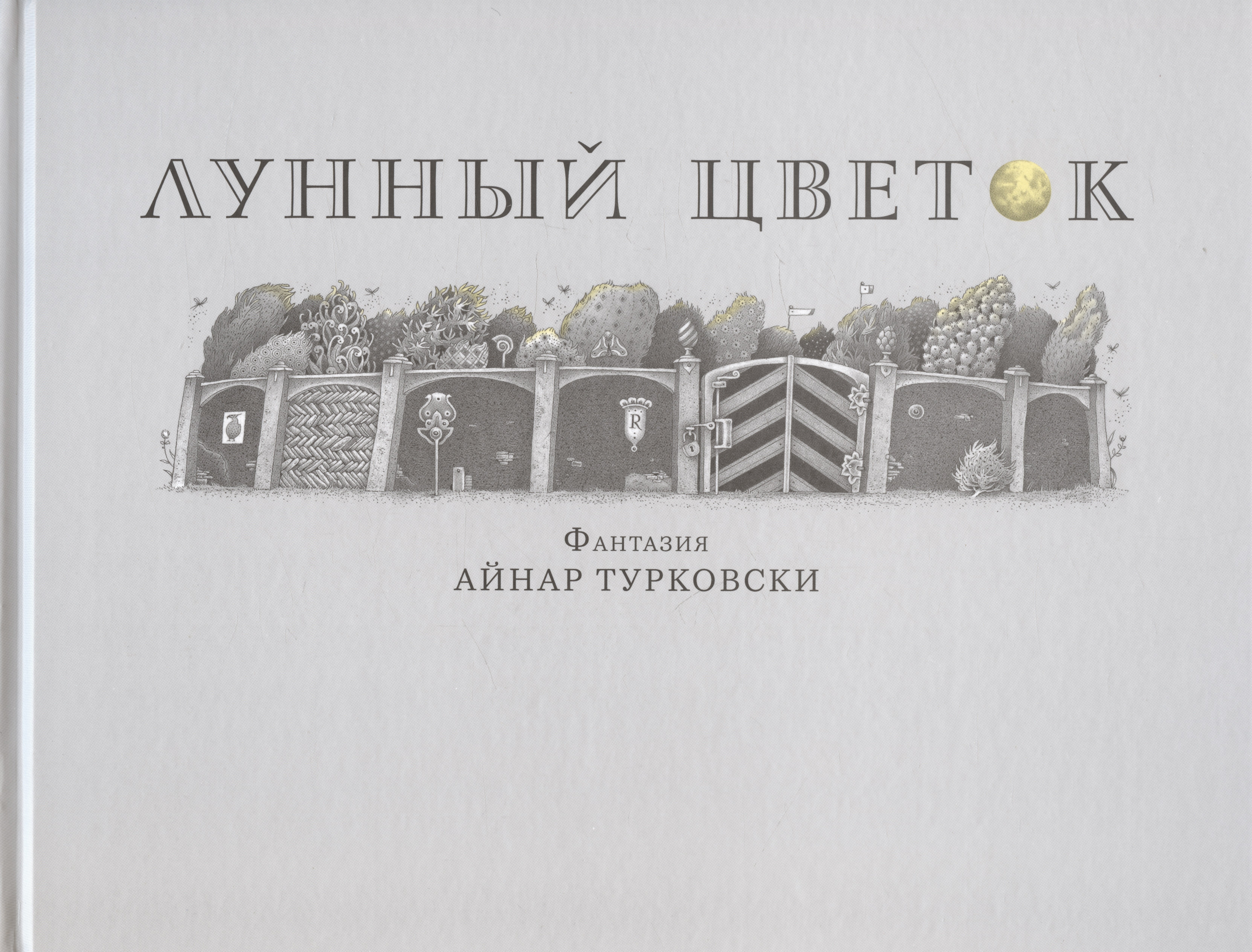 

Лунный цветок