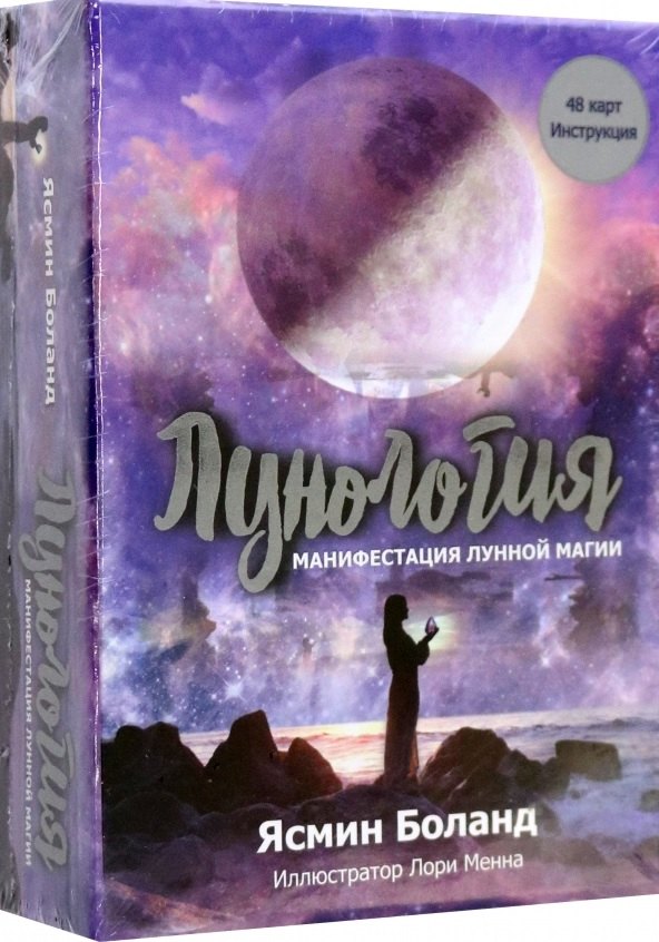 

Лунология: Манифестация лунной магии (48 карт + Инструкция)