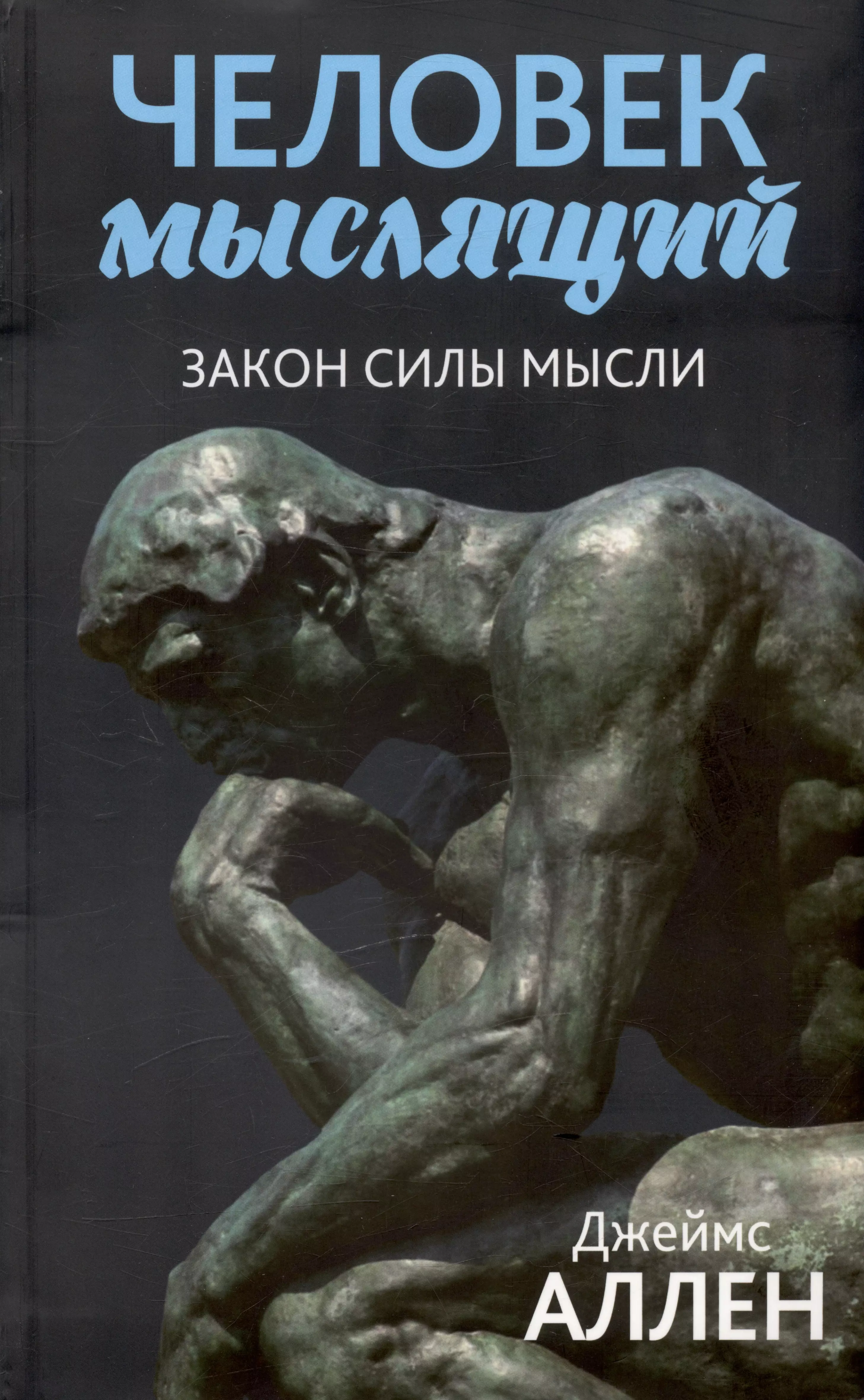 Человеческое книга. Человек мыслящий Джеймс Аллен. Человек мыслящий книга Джеймс Аллен. Джеймс Аллен человек мыслящий от нищеты к силе. Книга человек.