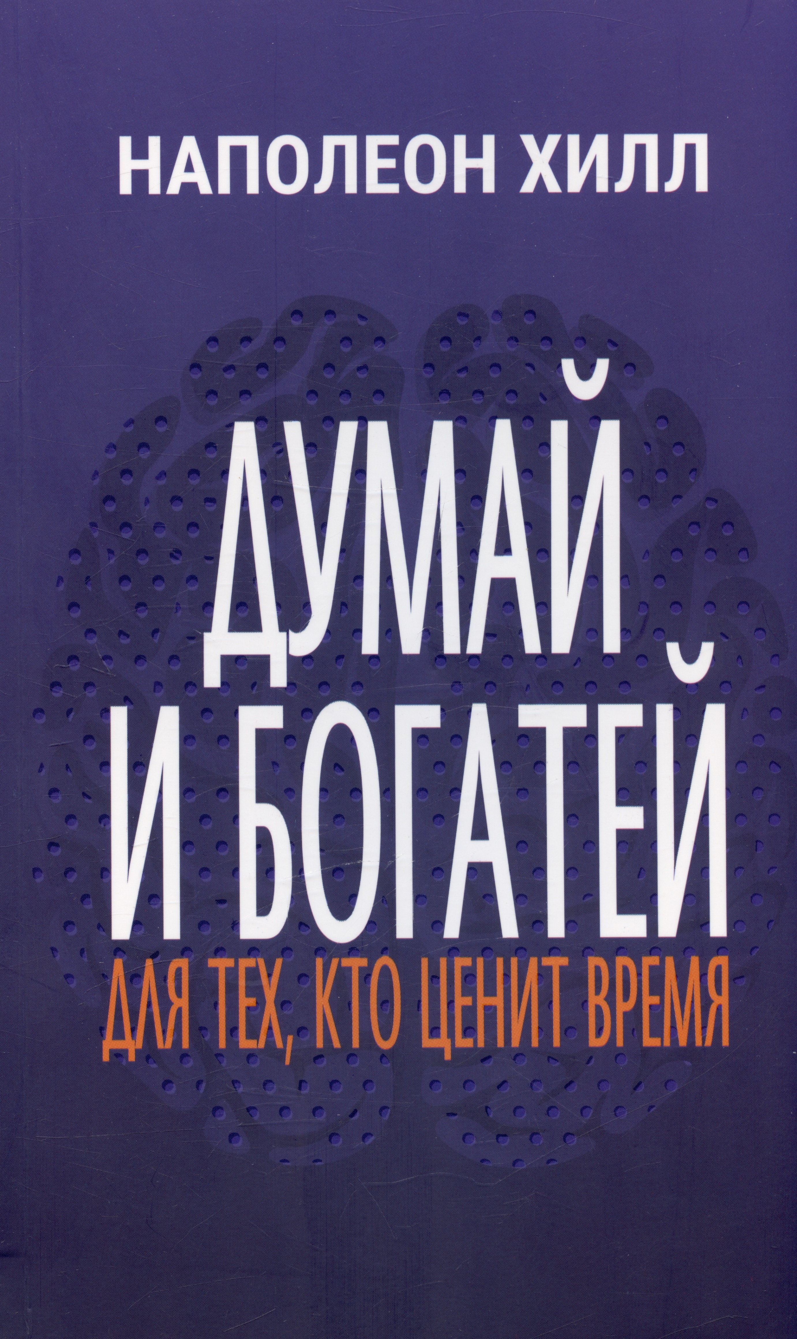 

Думай и богатей. Для тех, кто ценит время