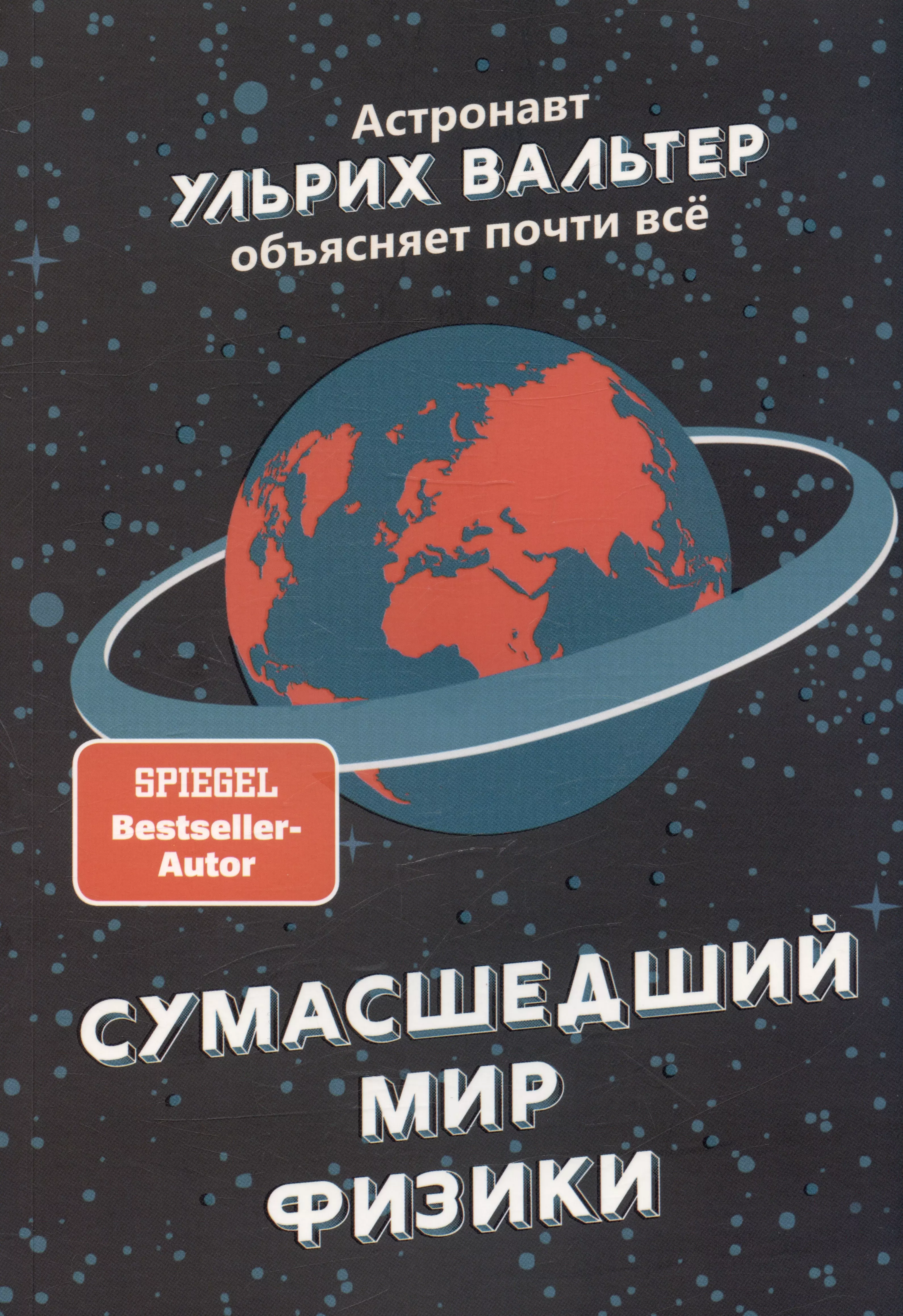 

Сумасшедший мир физики: Астронавт Ульрих Вальтер объясняет почти всё