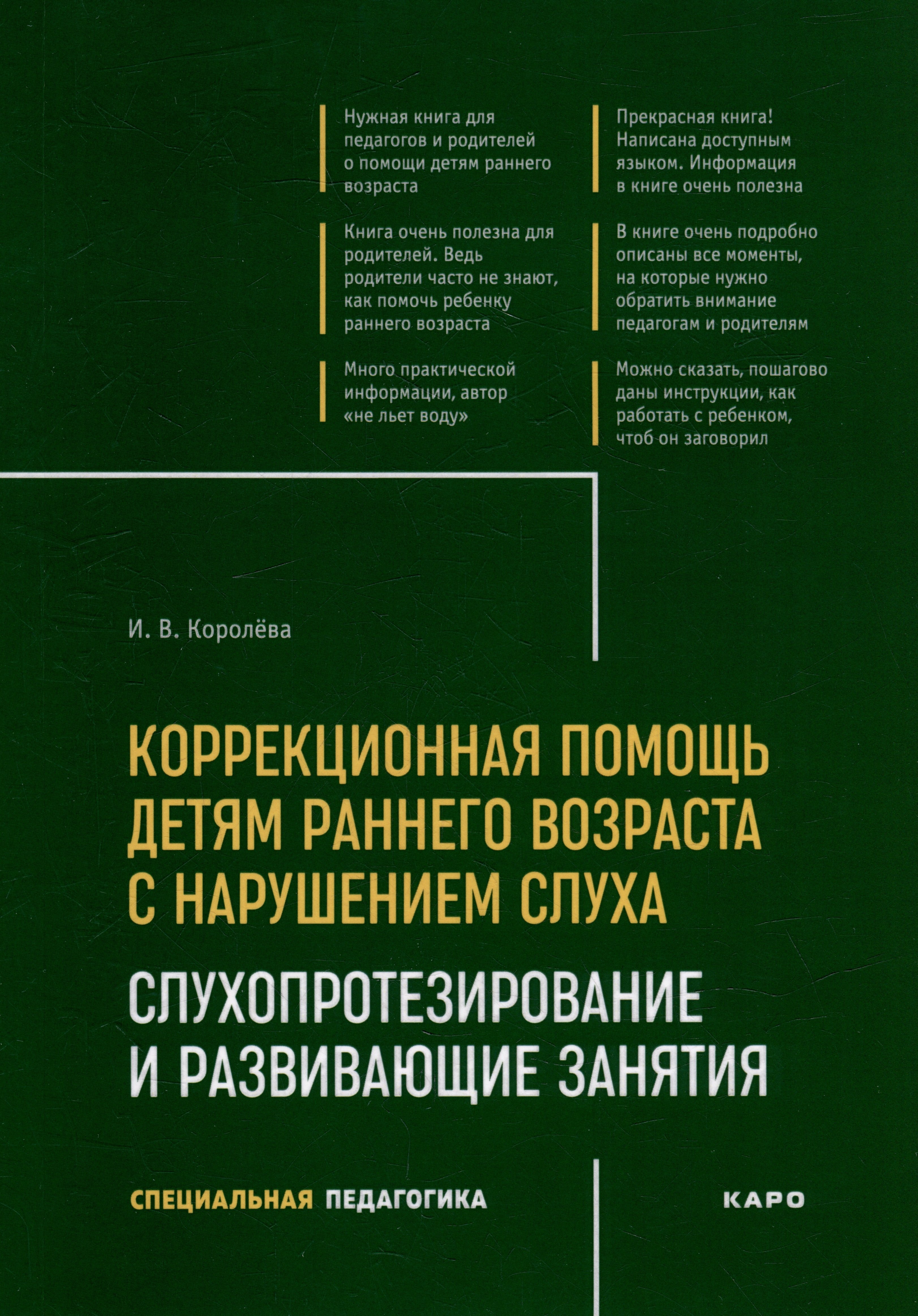 

Коррекционная помощь детям раннего возраста с нарушением слуха: Слухопротезирование и развивающие занятия: учебно-методическое пособие