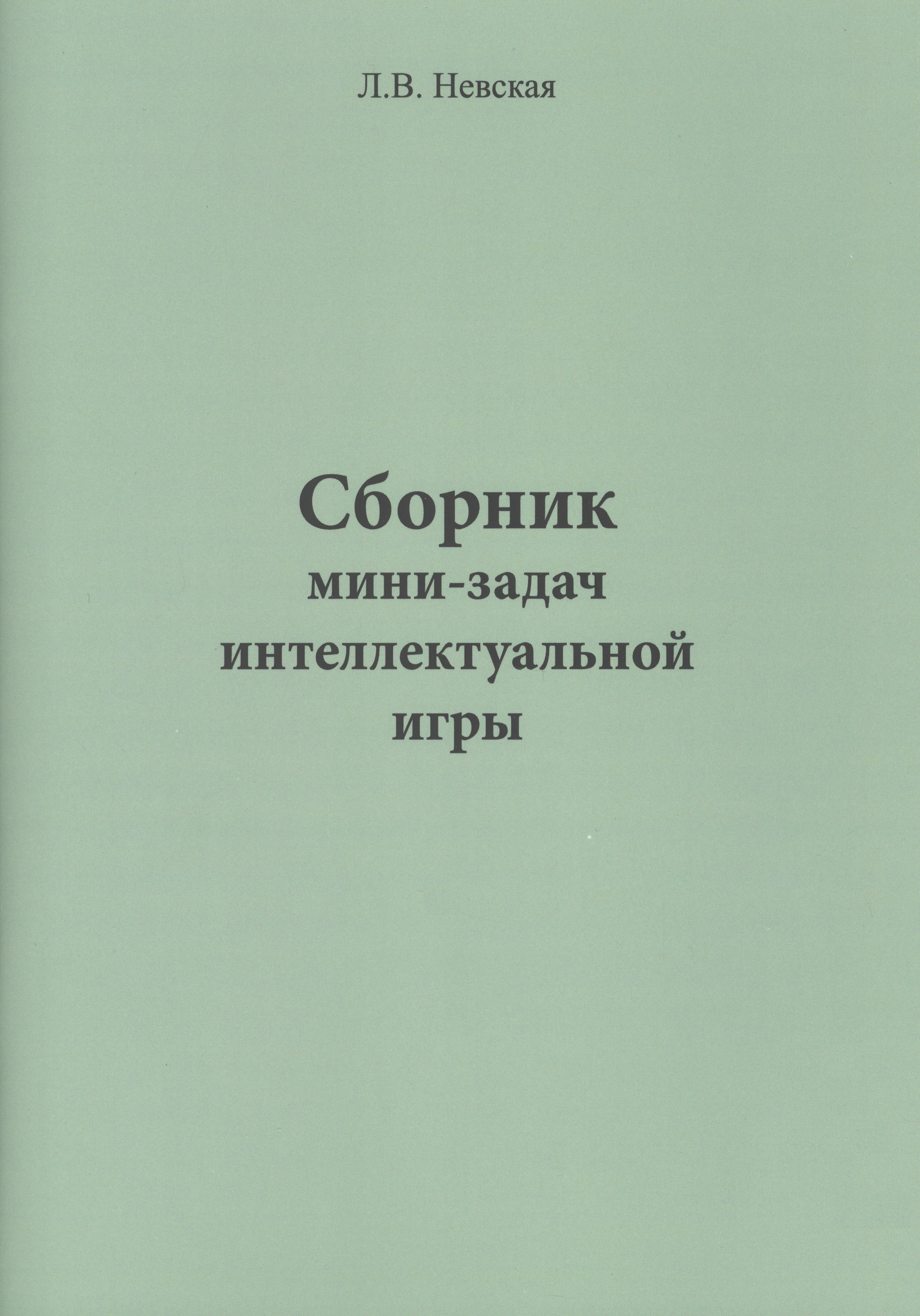 

Сборник мини-задач интеллектуальной игры