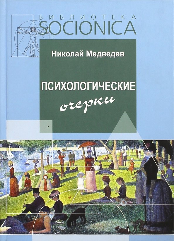 

Психологические очерки. Работы 1985-87 гг.