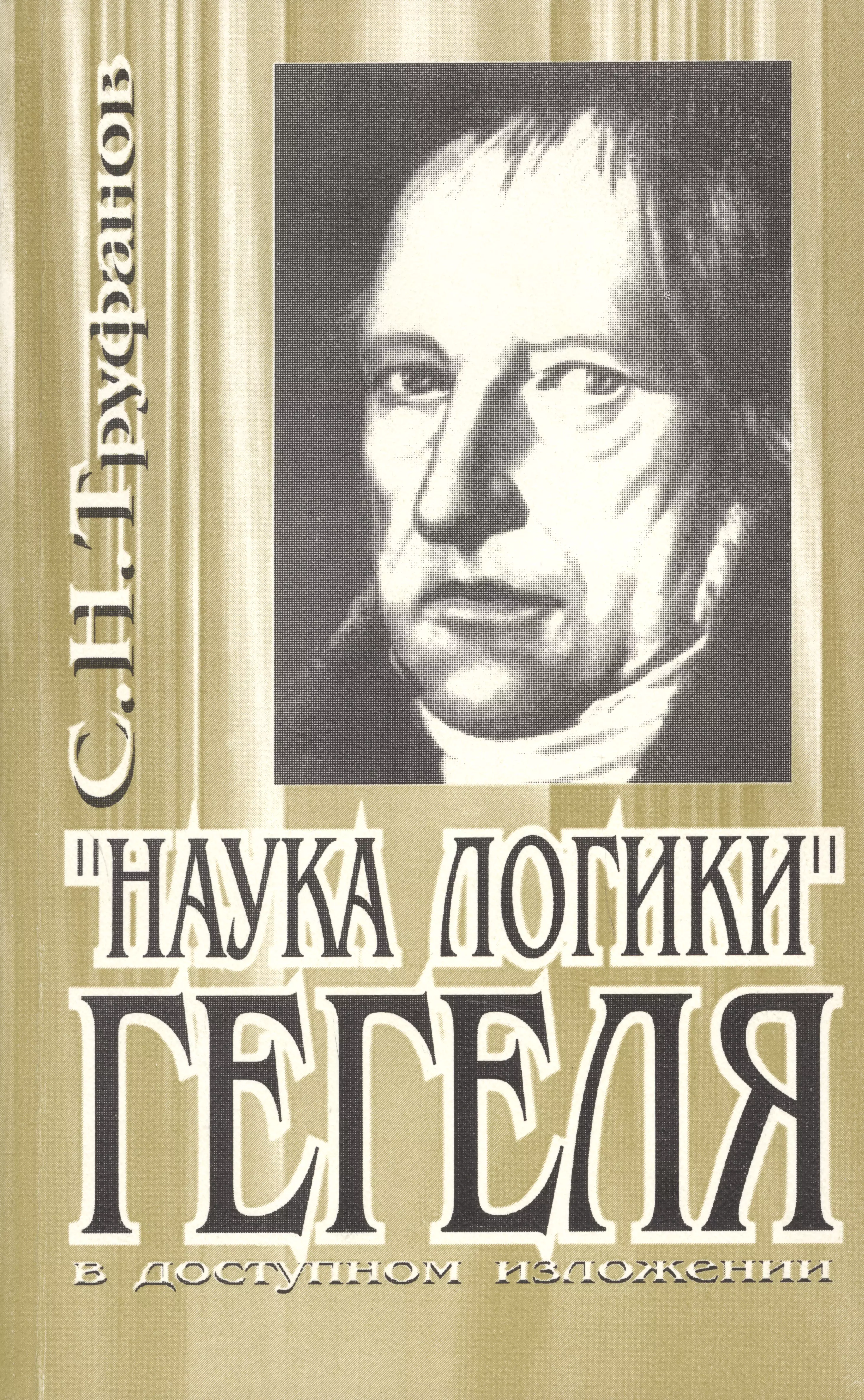 Гегель логика книга. Наука логики Гегель. «Наука логики» (1812–1816 гг.),. Гегель наука логики фото.