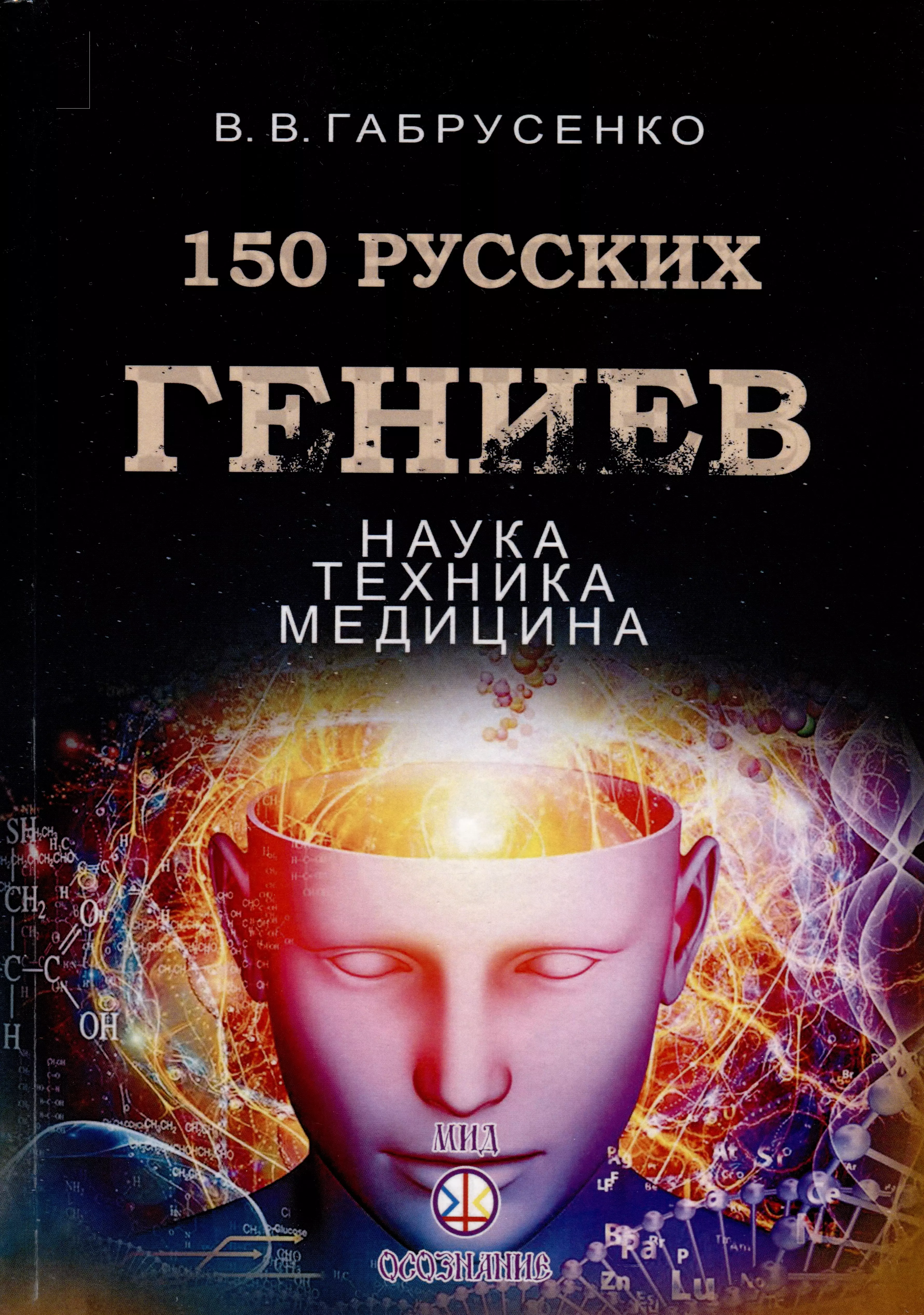 150 русских гениев. Наука,техника,медицина