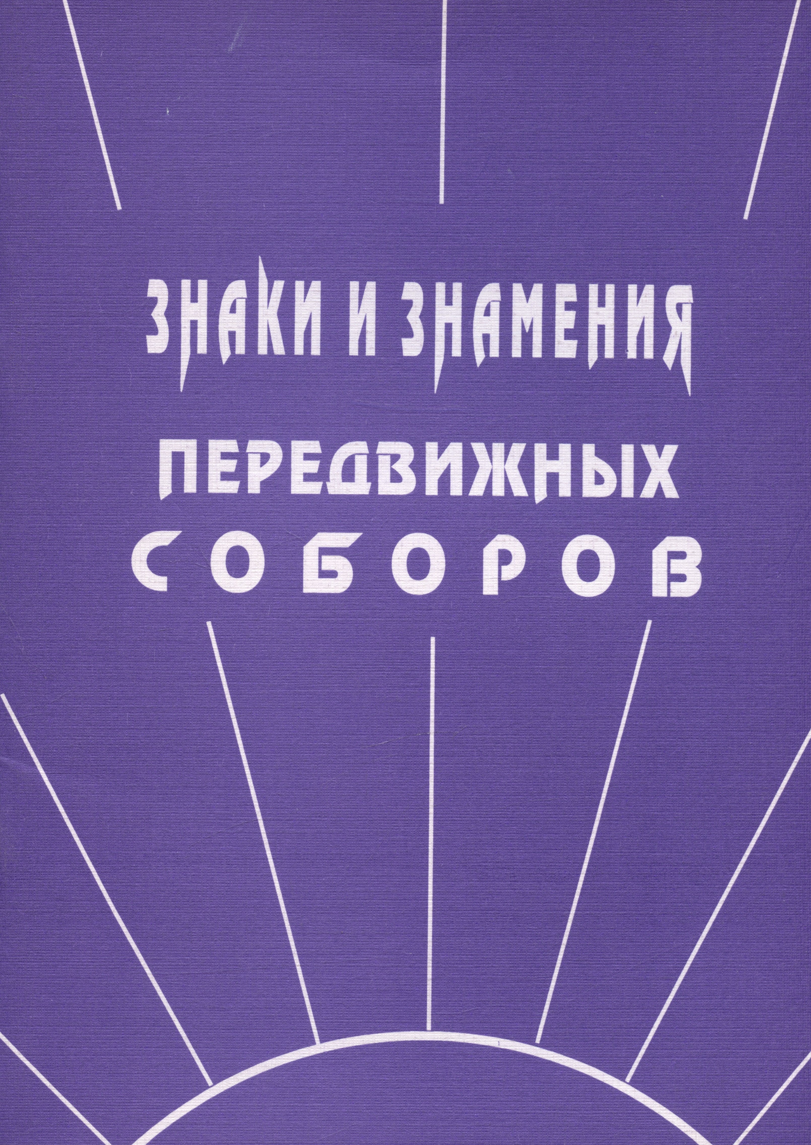 

Знаки и знамения Передвижных Соборов